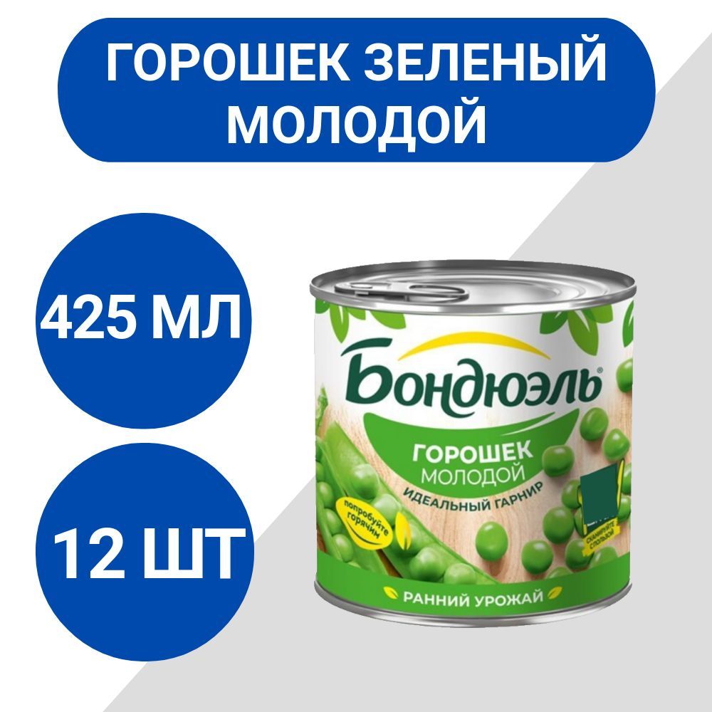 Горошек зеленый Бондюэль молодой 425мл, 12 шт