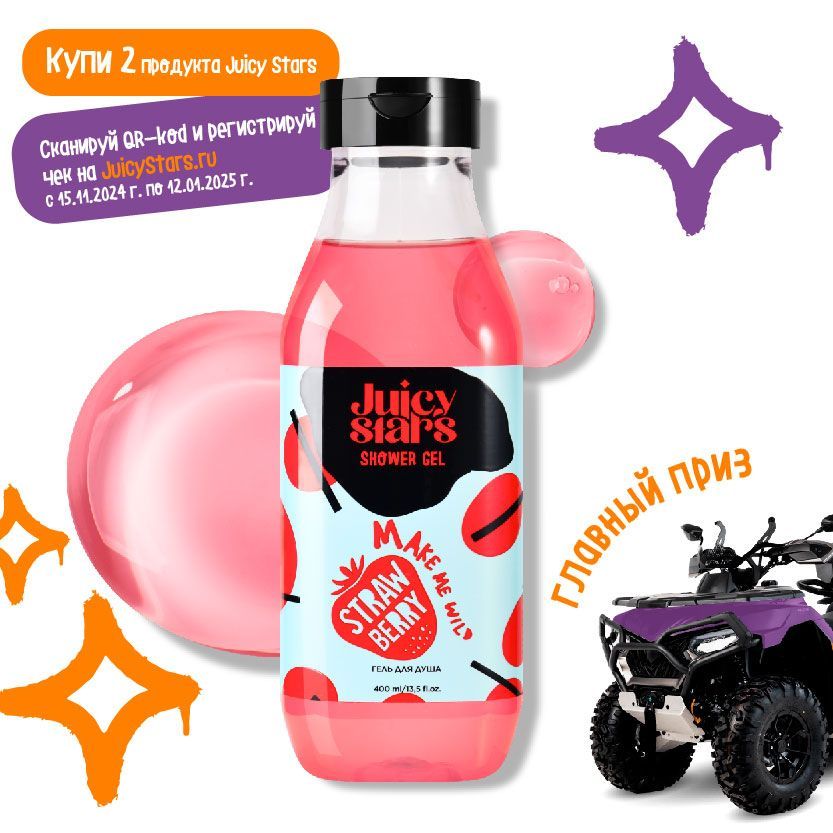 JUICY STARS Гель для душа КРЫШЕСНОСНАЯ ЗЕМЛЯНИКА MAKE ME WILD STRAWBERRY, 400 мл