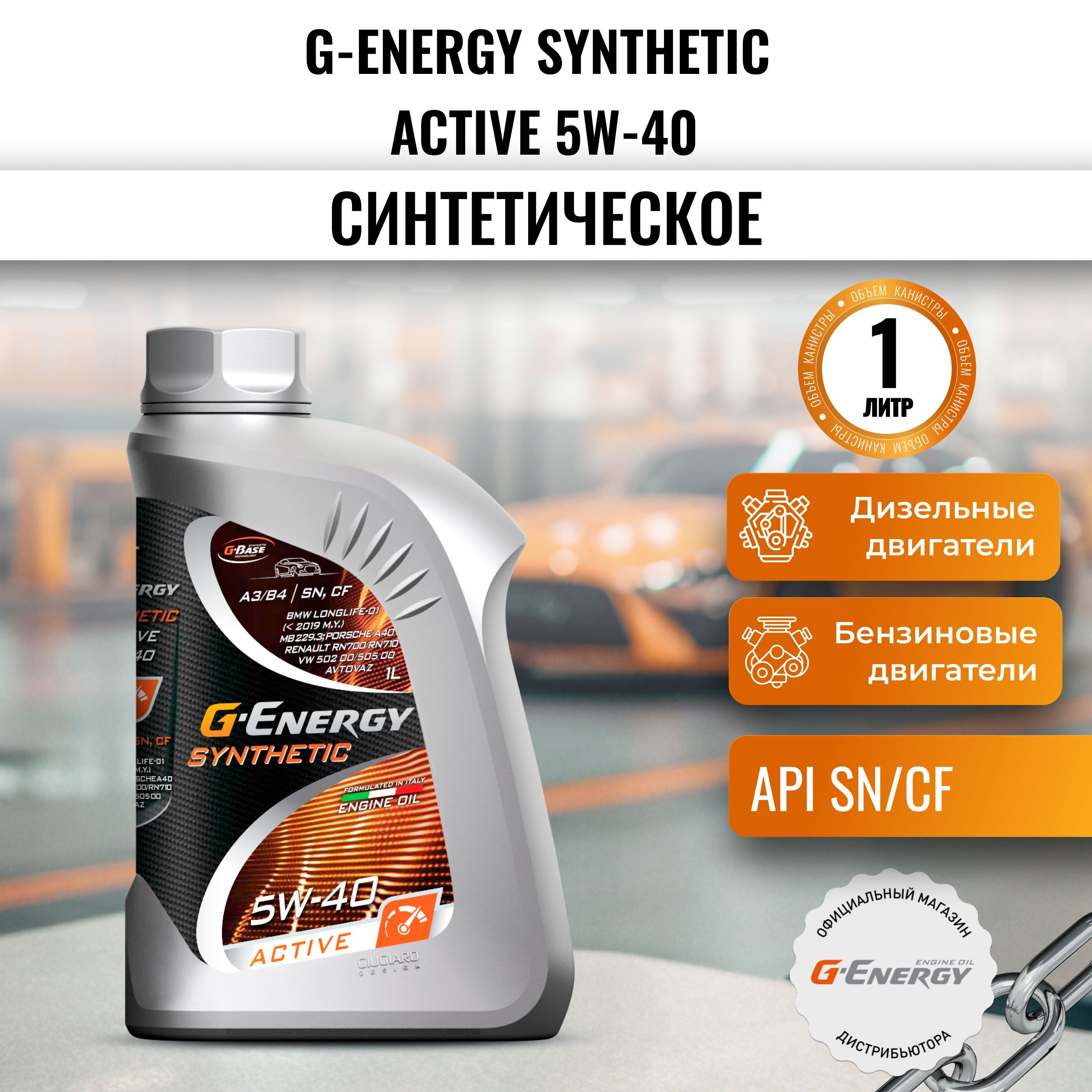 G-EnergySYNTHETICACTIVE5W-40Масломоторное,Синтетическое,1л