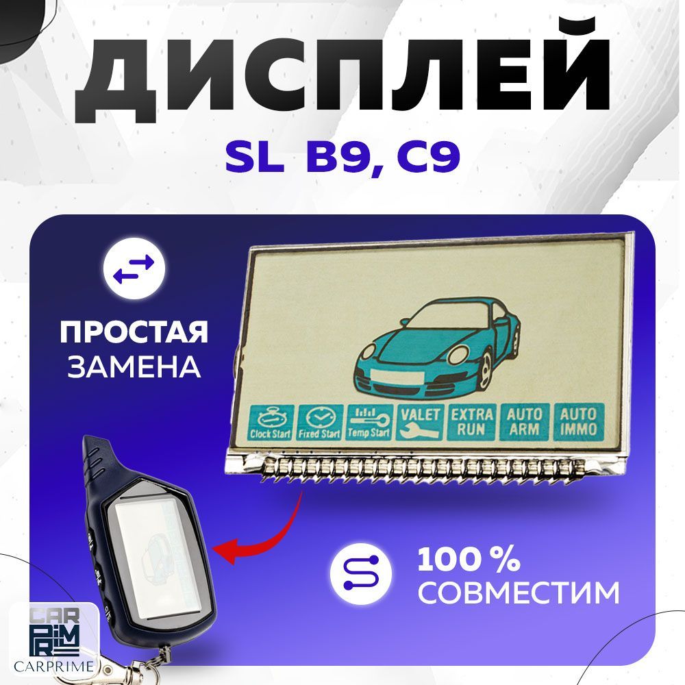 Дисплей LCD на ножках для брелока авто сигнализации Starline B9/C9