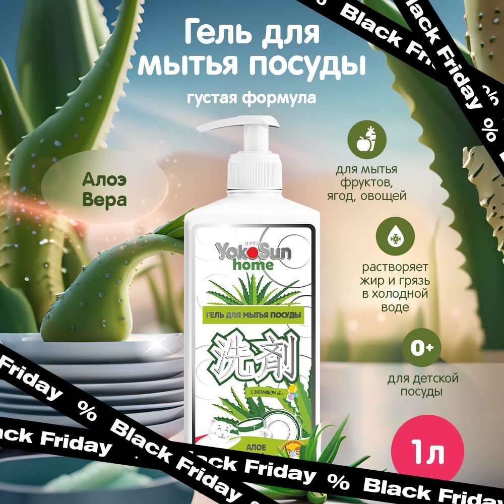YokoSun Гипоаллергенный концентрированный гель с ароматом "Алоэ Вера" для мытья посуды, овощей и фруктов, детских бутылочек, сосок, эко, без фосфатов, 1 литр купить на OZON по низкой цене (293789954)