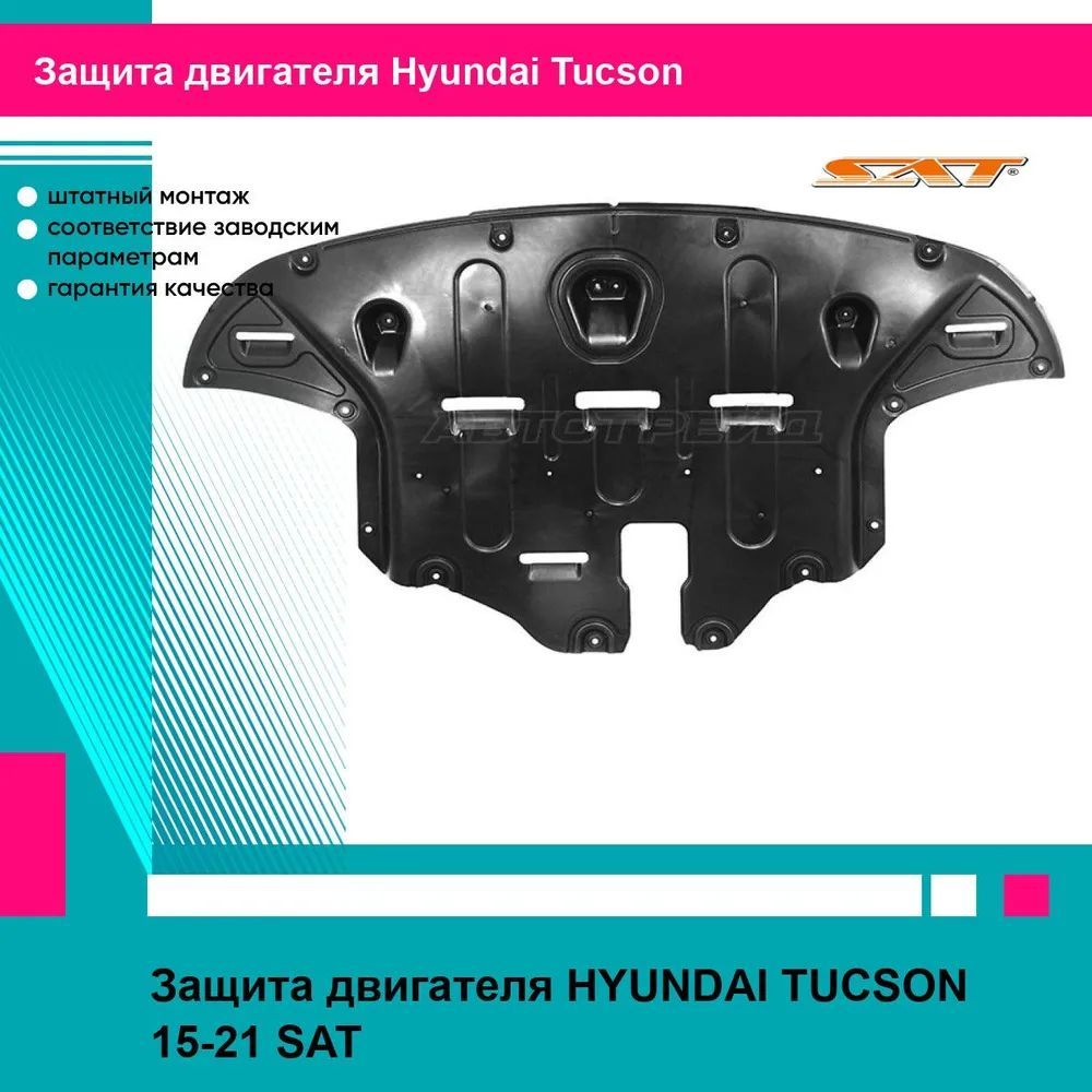 Защита двигателя HYUNDAI TUCSON 15-21 SAT хендай туксон