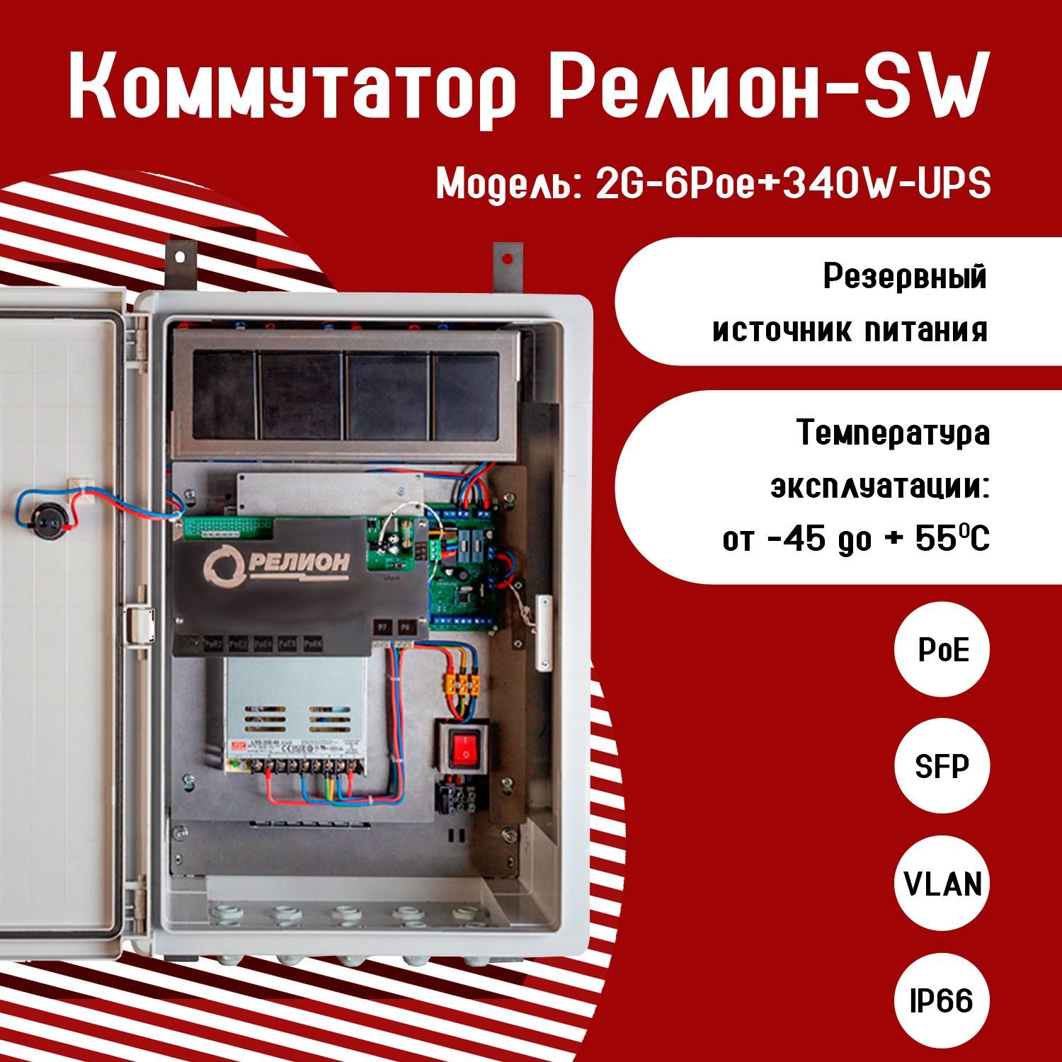 КоммутаторРелион-SW-2G-6Poe+340W-UPS,1шт