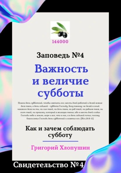 Важность и величие субботы. Свидетельство No 4 | Хлопушин Григорий Михайлович | Электронная книга