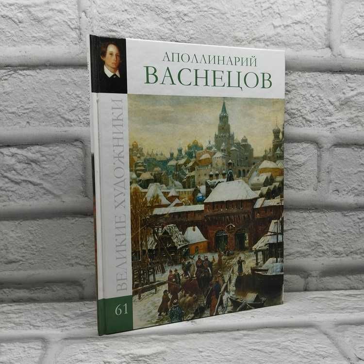 Великие художники. Том 61. Аполлинарий Васнецов