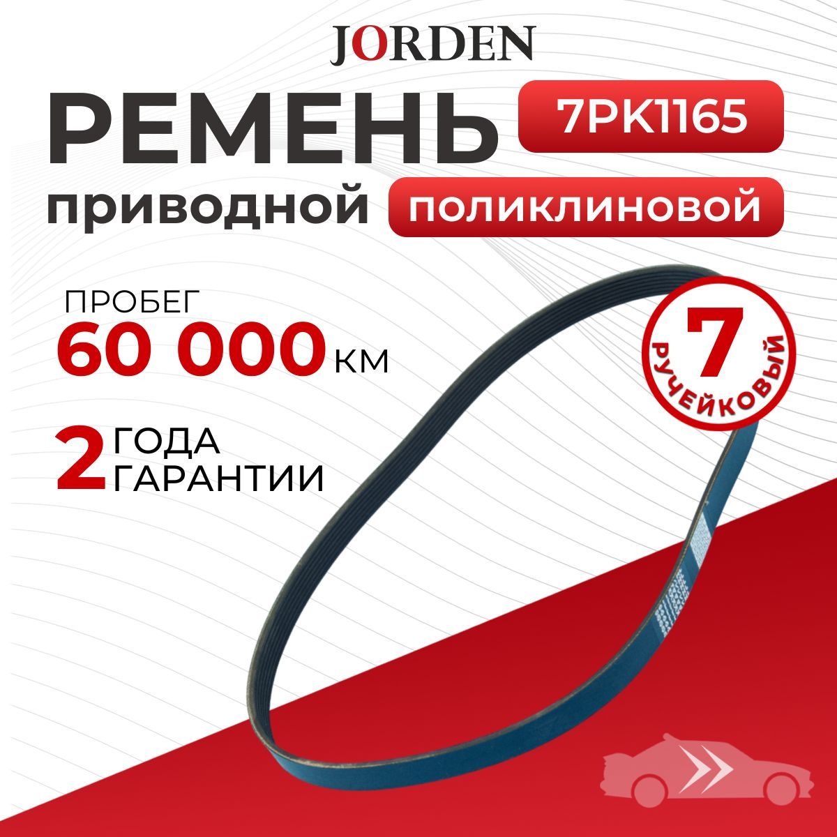 Ремень 7PK1165, Renault Arkana, Duster, Nissan Micra, Note, Peugeot Boxer, поликлиновой