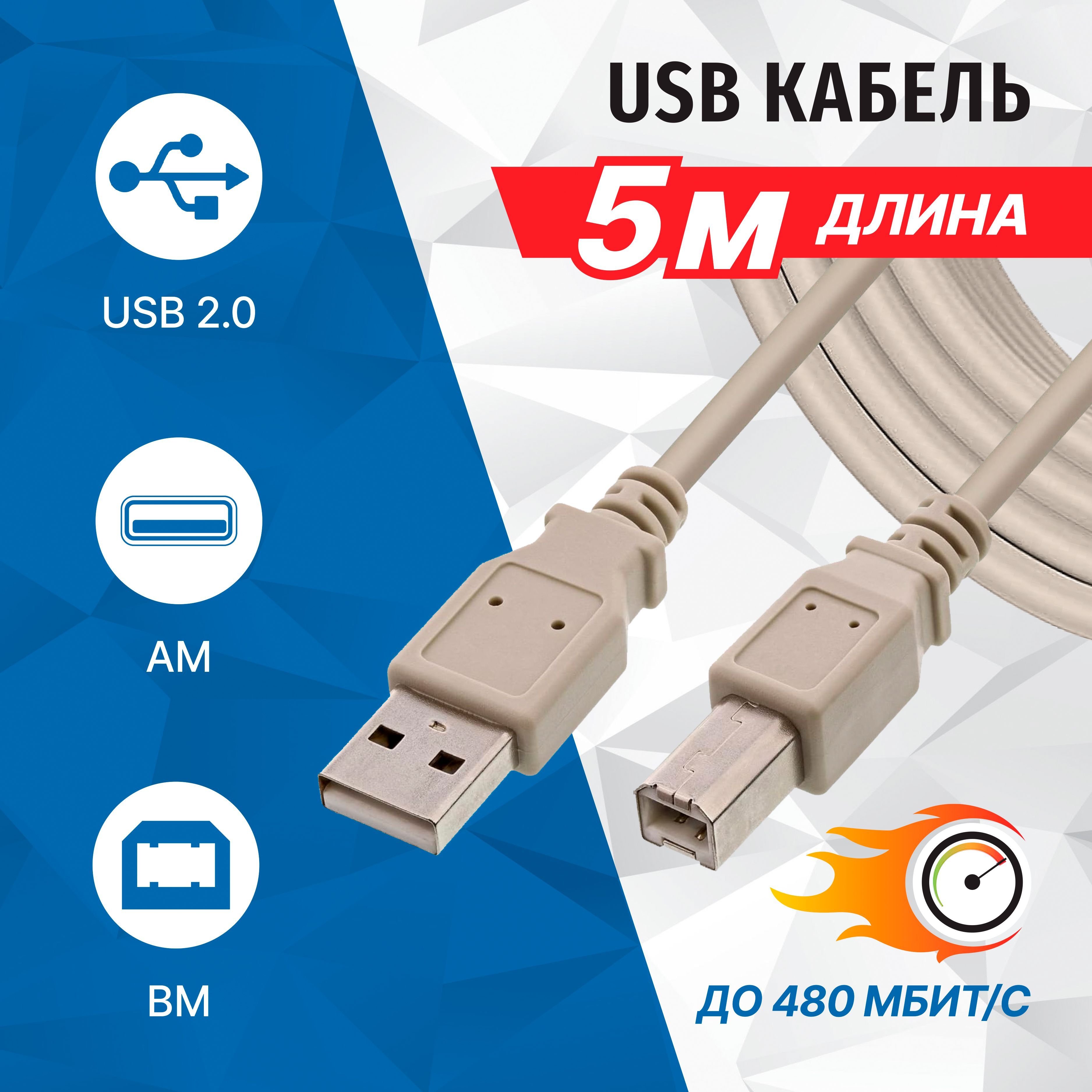 Кабель USB 2.0 AM - USB 2.0 BM, 5 метров, соединительный принтерный 5bites UC5010-050C