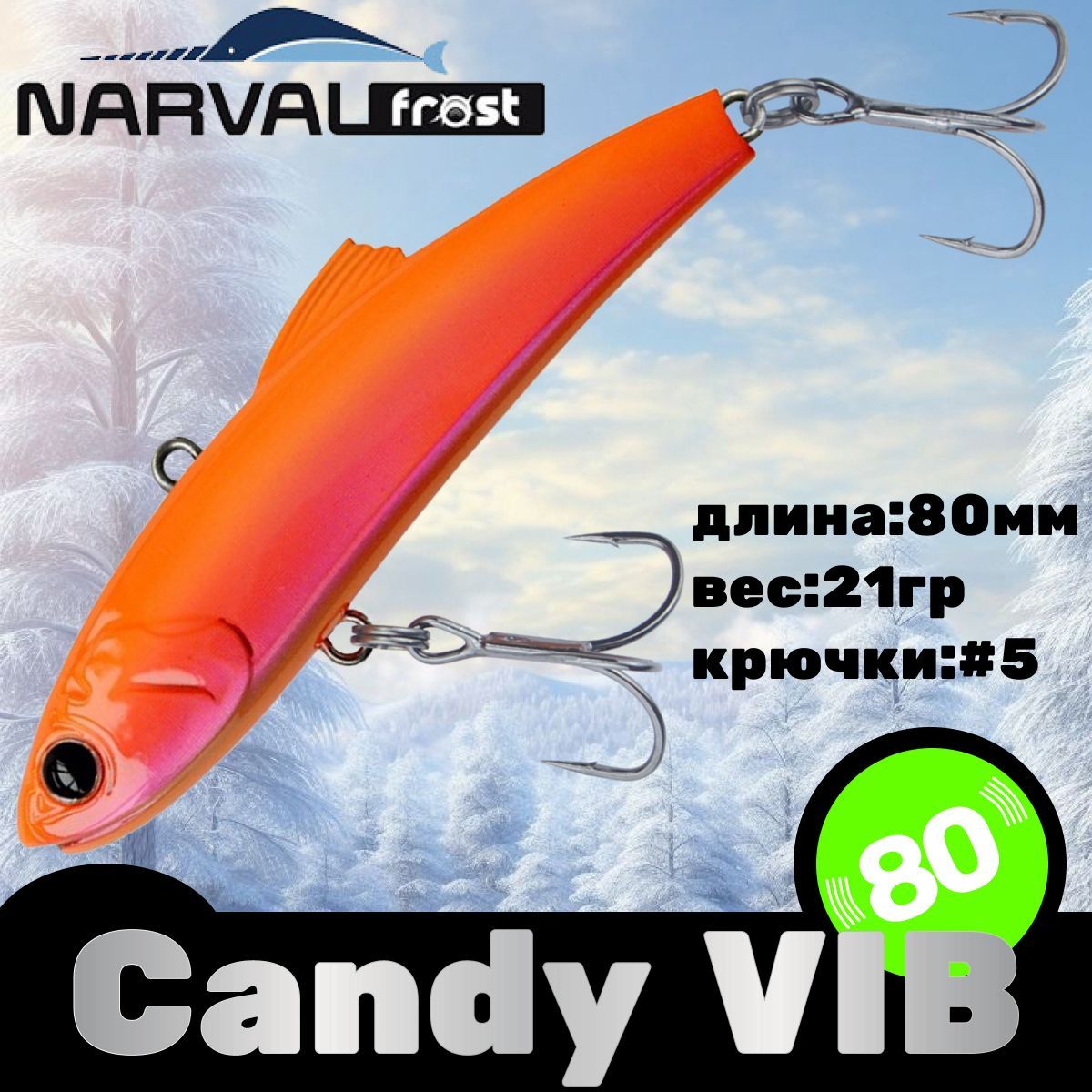 ВоблерNarvalFrostCandy(Vib)8021гр#011-OrangeHolo