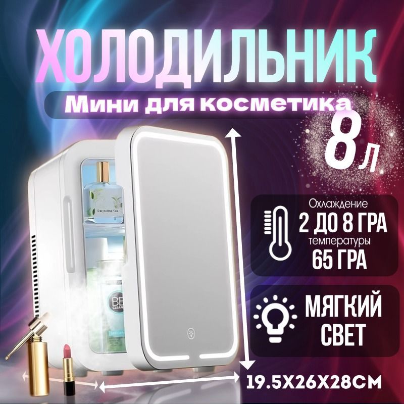 Мини-холодильник для косметики 8L