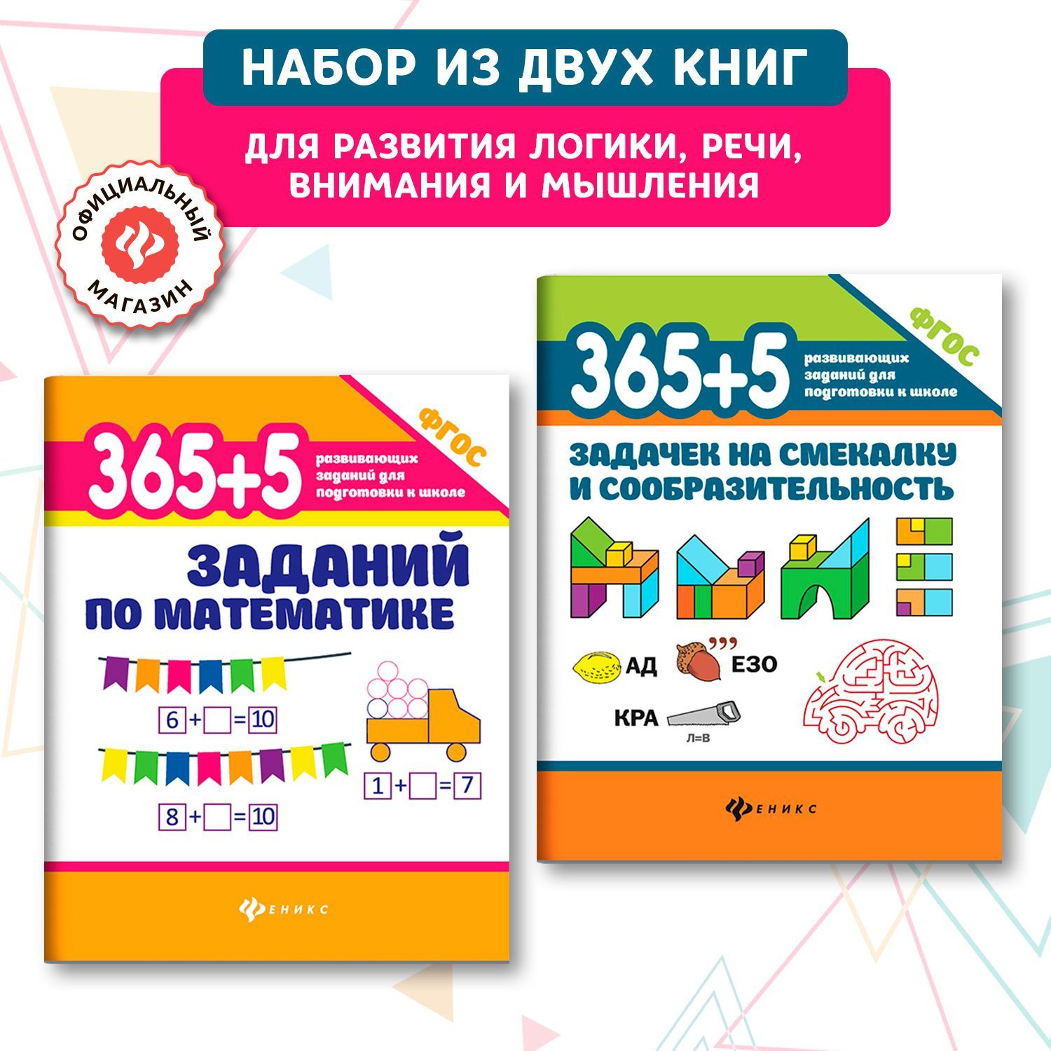 Комплект из 2 книг : 365 + 5 задачек по математике и на смекалку. Подготовка к школе | Пикалова Дарья Владимировна