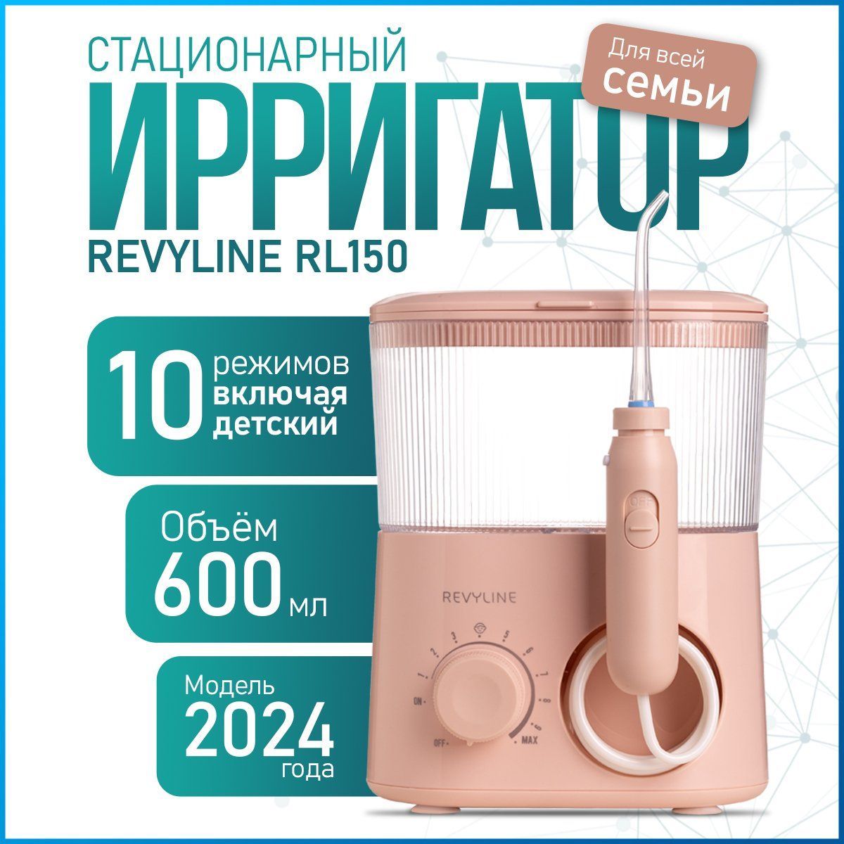 Ирригатор для полости рта Revyline RL 150 стационарный, розовый, для зубов, для брекетов, ирригатор для всей семьи