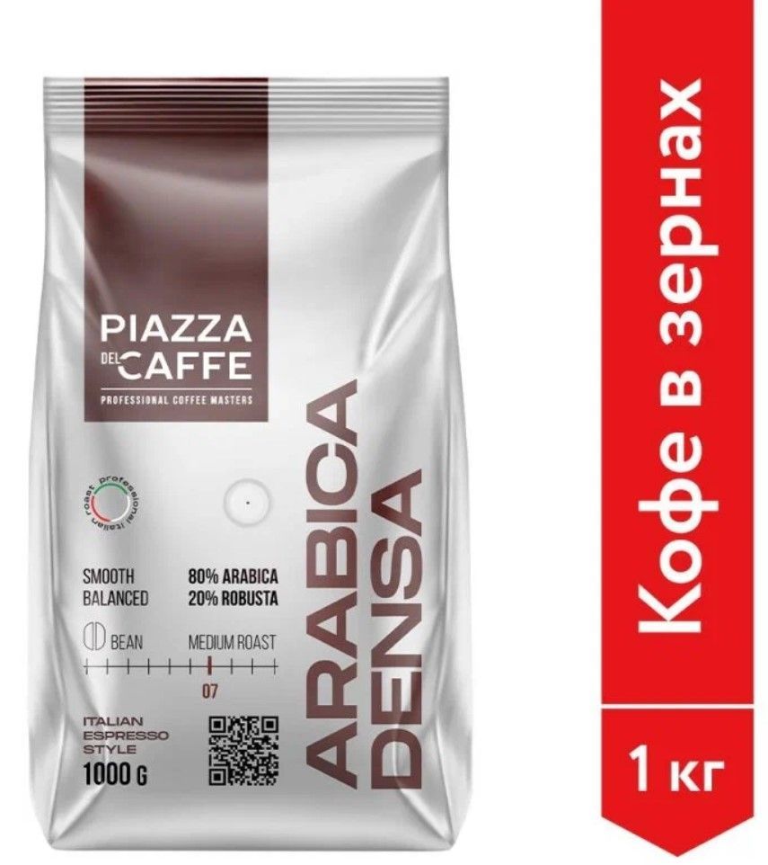 КофевзёрнахPiazzadelCaffeArabicaDensa1кг