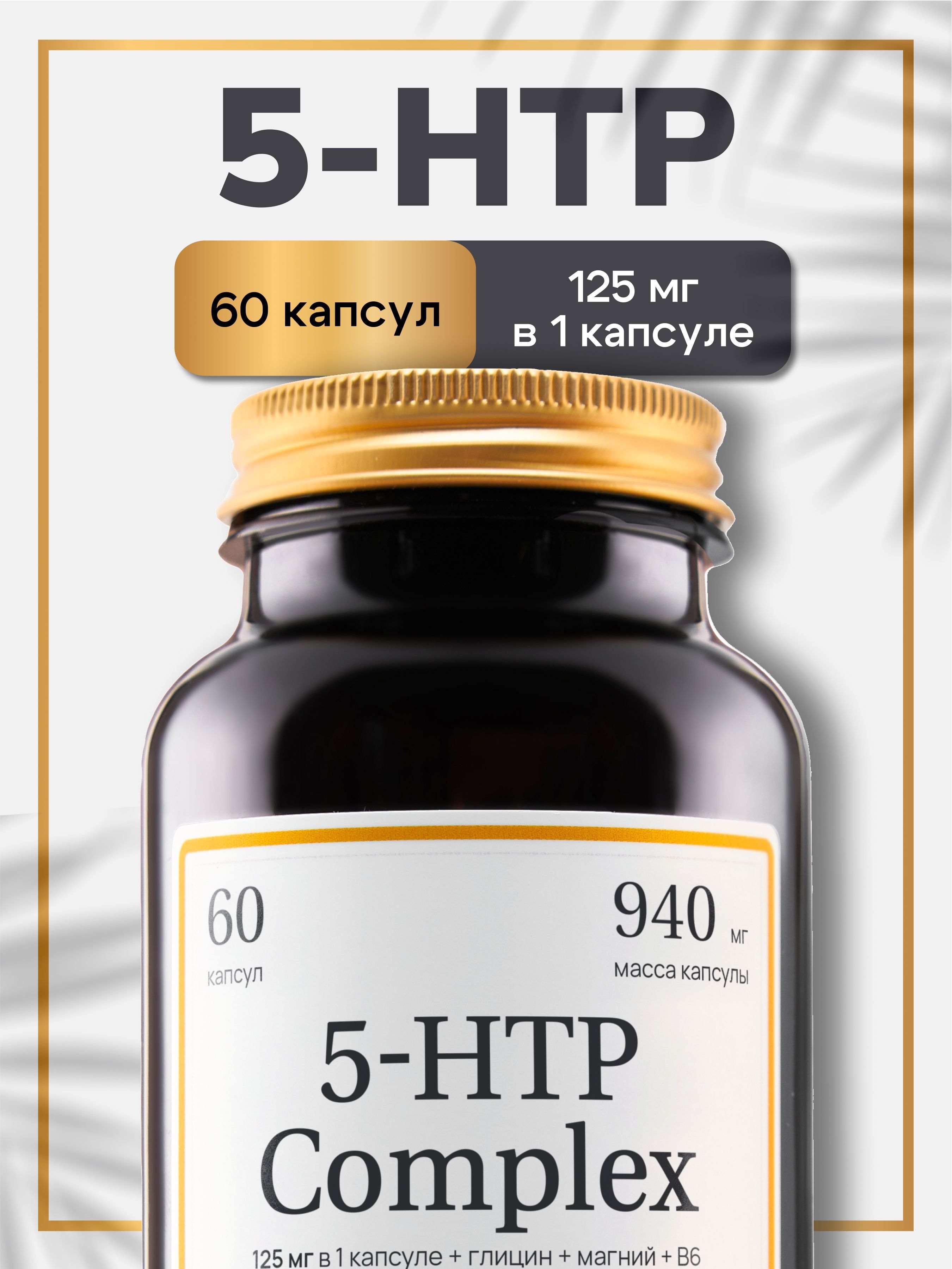 Биологическиактивнаядобавкакпище"Комплекс5-HTPМАКС"("Complex5-HTPMAX").