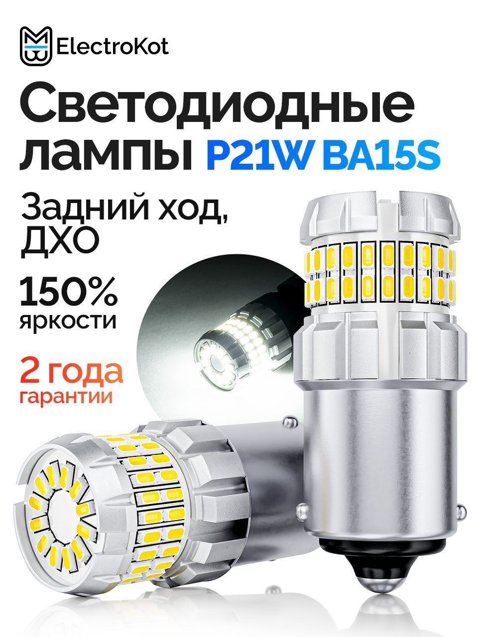 Светодиодная лампа P21W BA15S для авто ElectroKot RoundLight gen2 5000K белый свет 2 шт, в задний ход, ДХО