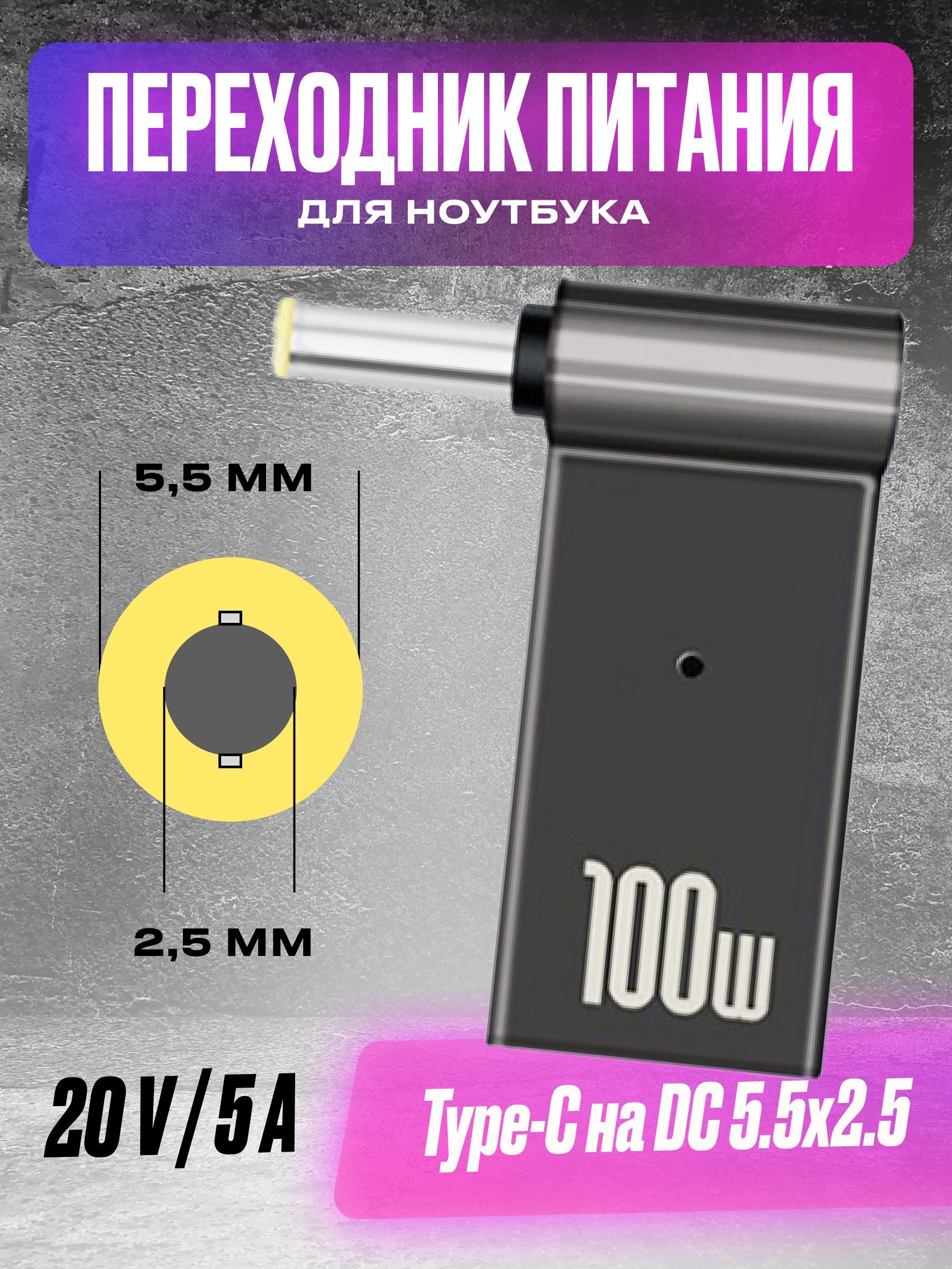 ПереходникпитаниясType-CнаDC5.5x2.5ммдляноутбука,адаптерпитаниядляноутбука,переходникдлязарядкиотType-C,100Вт