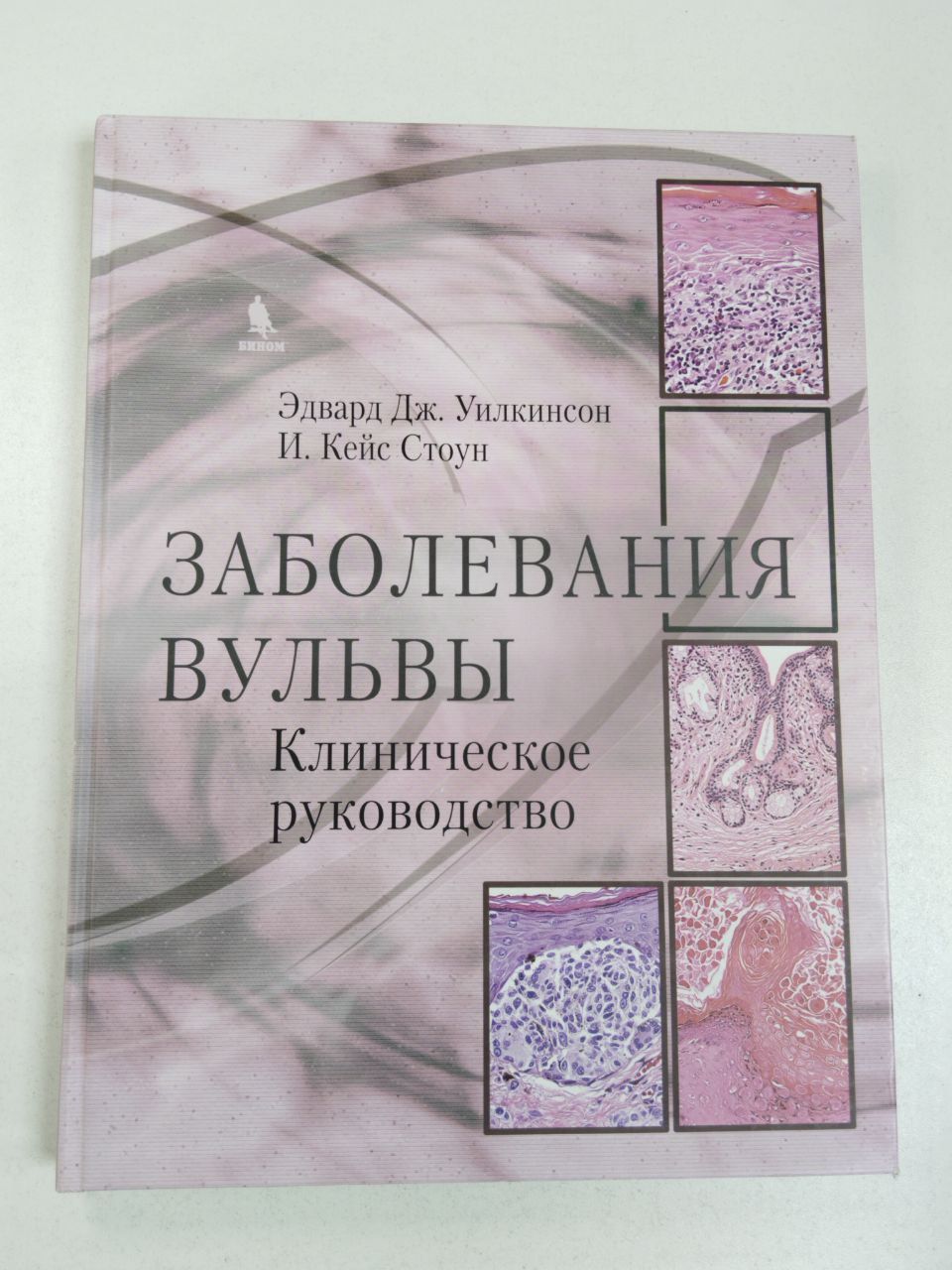 Эдвард Дж.Уилкинсон, И.Кейс. Стоун Заболевания вульвы. Клиническое руководство | Уилкинсон Эдвард Дж.