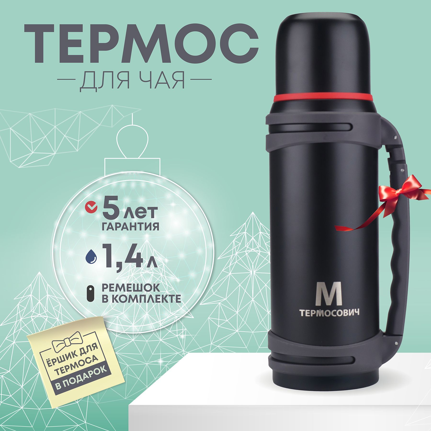 Термос,1,4литр,длячая,кофеиводы,металлический,черный,Термосович