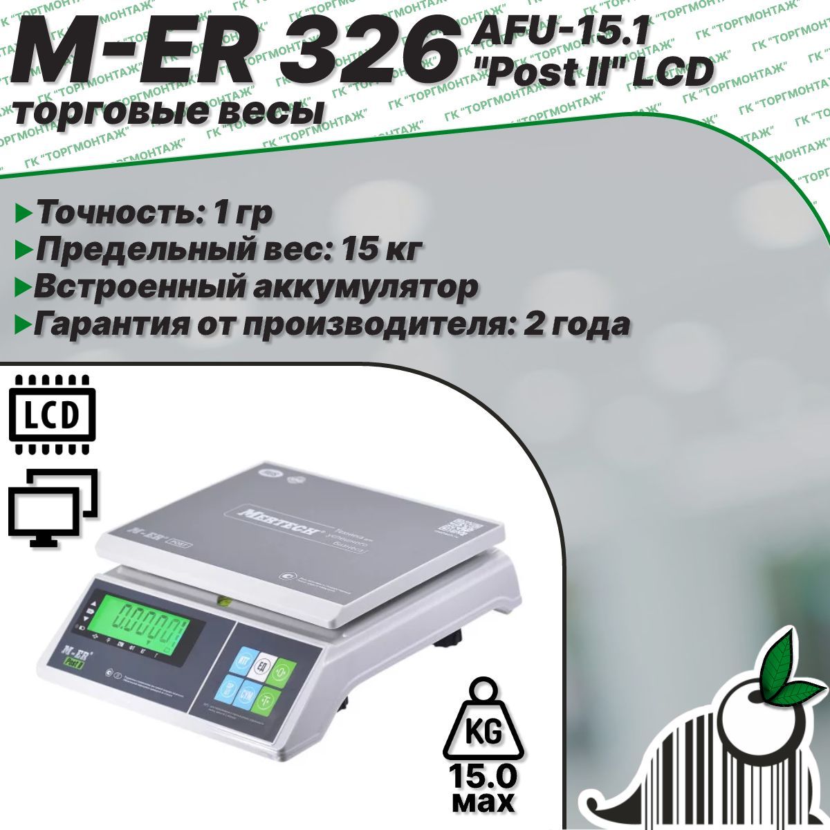 Торговые фасовочные весы M-ER 326 AFU-15.1 "Post II" LCD (двойной дисплей), 15 кг