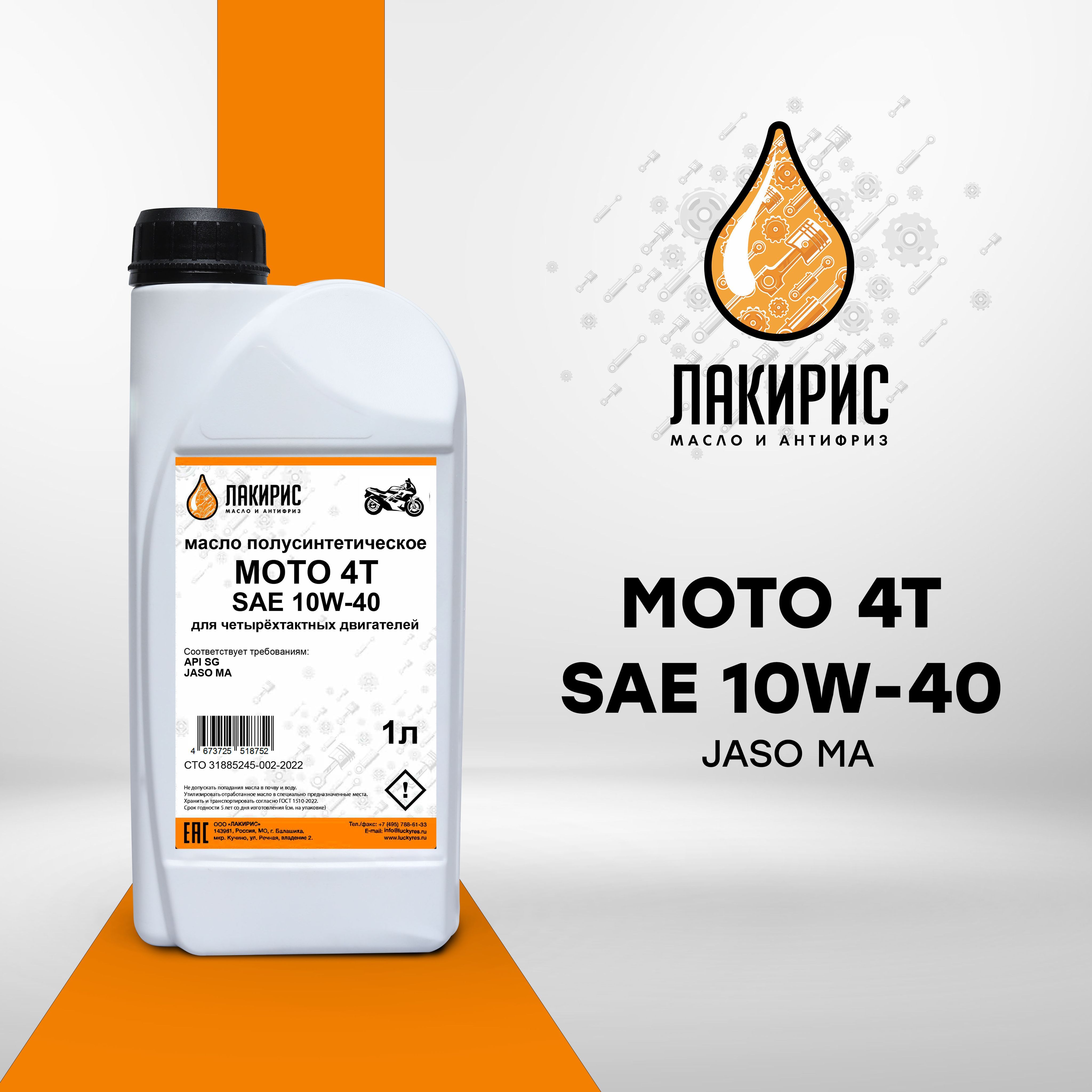 ЛАКИРИС мото 4т 10W-40 Масло моторное, Полусинтетическое, 1 л