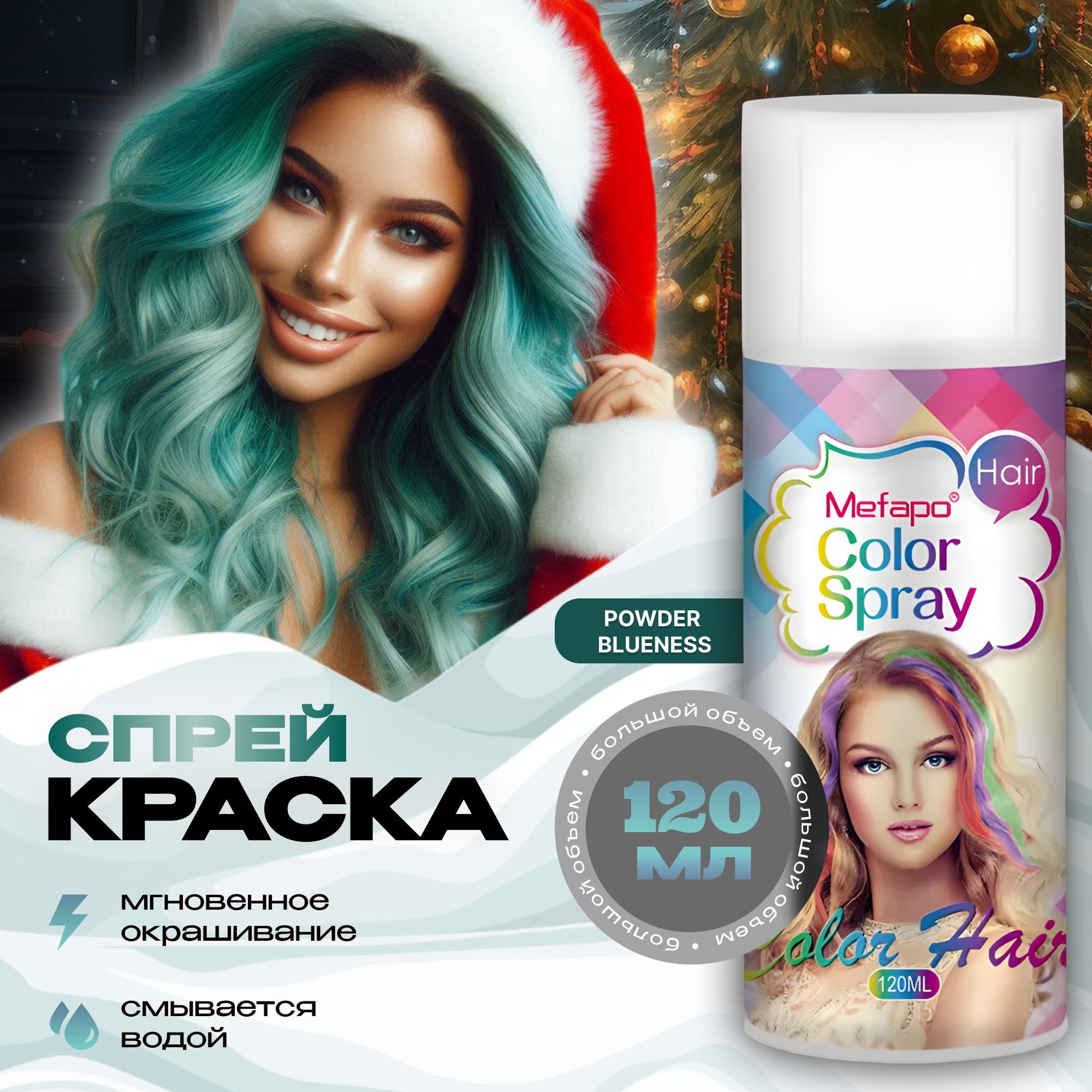 Mefapo Color Pab Бирюзовая спрей краска для волос на новый год 120 мл временная смываемая