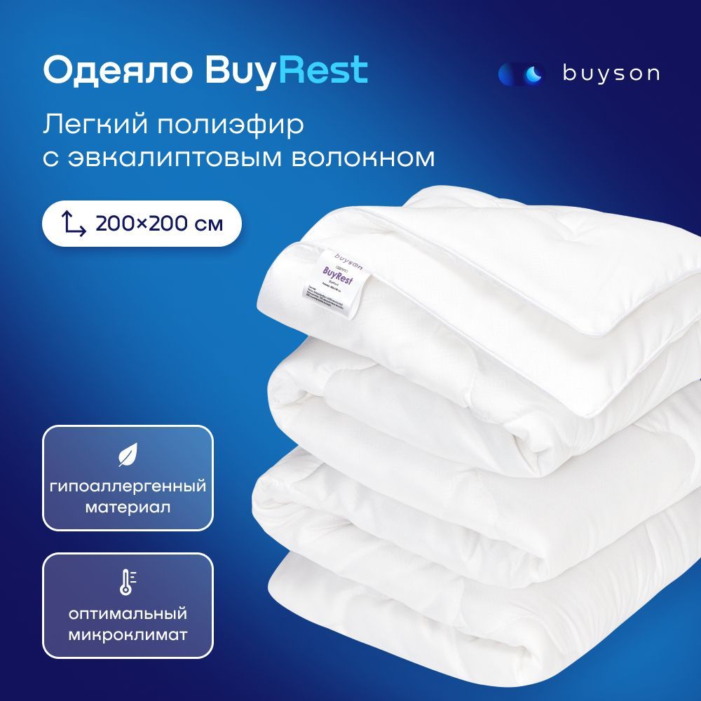 Одеяло buyson BuyRest, 200х200 см, 2-х спальное, всесезонное, с наполнителем эвкалиптовое волокно и полиэфир