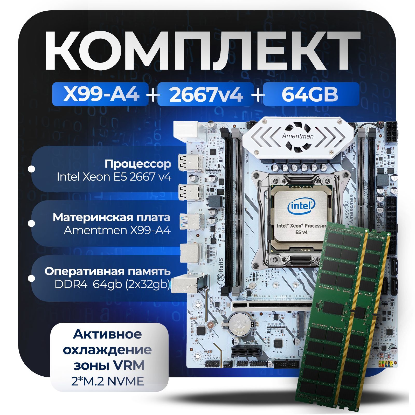 МатеринскаяплатаКомплект:AmentmenX99-A4+Xeon2667v4+64Gb