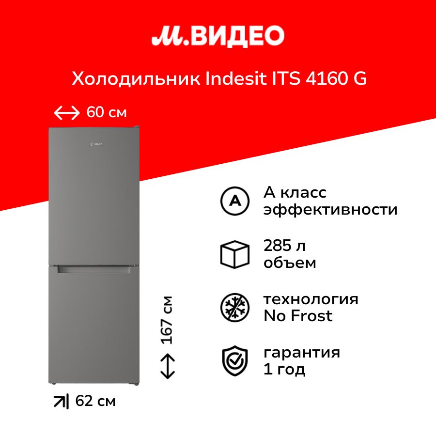 Холодильник Indesit ITS 4160 G