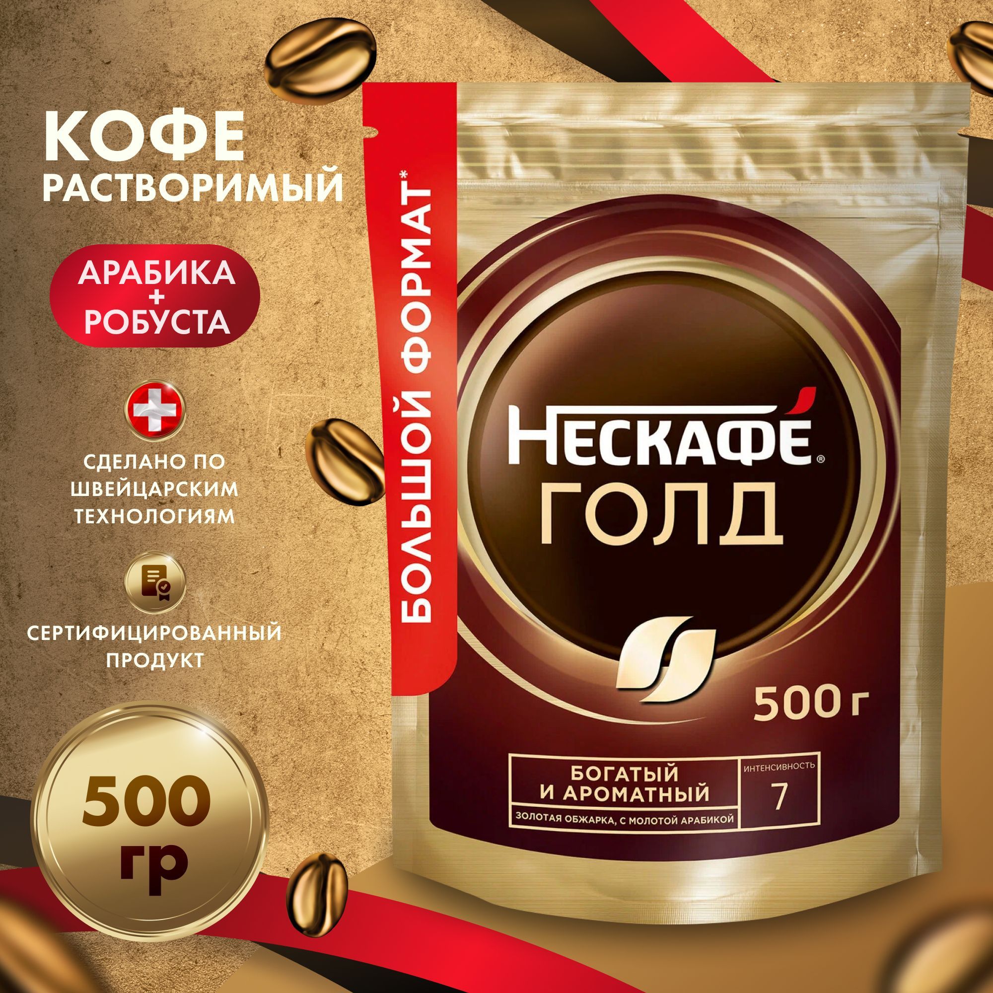 НЕСКАФÉ Кофе растворимый Сублимированный 500г. 1шт.