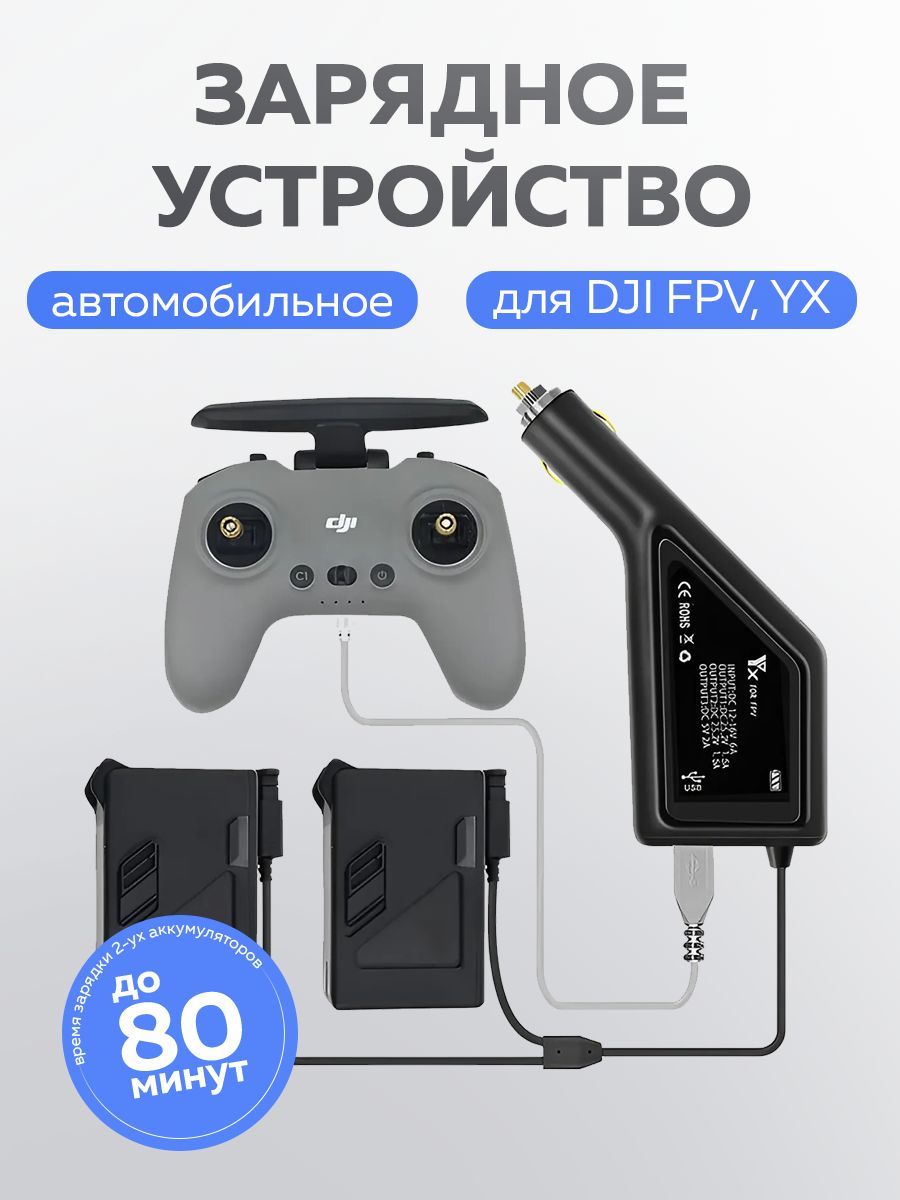 Автомобильное зарядное устройство для DJI FPV, YX