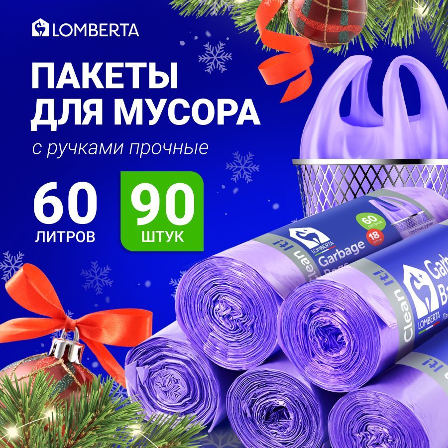 Мешки (пакеты) для мусора 60 л прочные с ручками, 90 шт, мусорный пакет, для хранения, переезда с завязками Lomberta купить на OZON по низкой цене (1698200476)