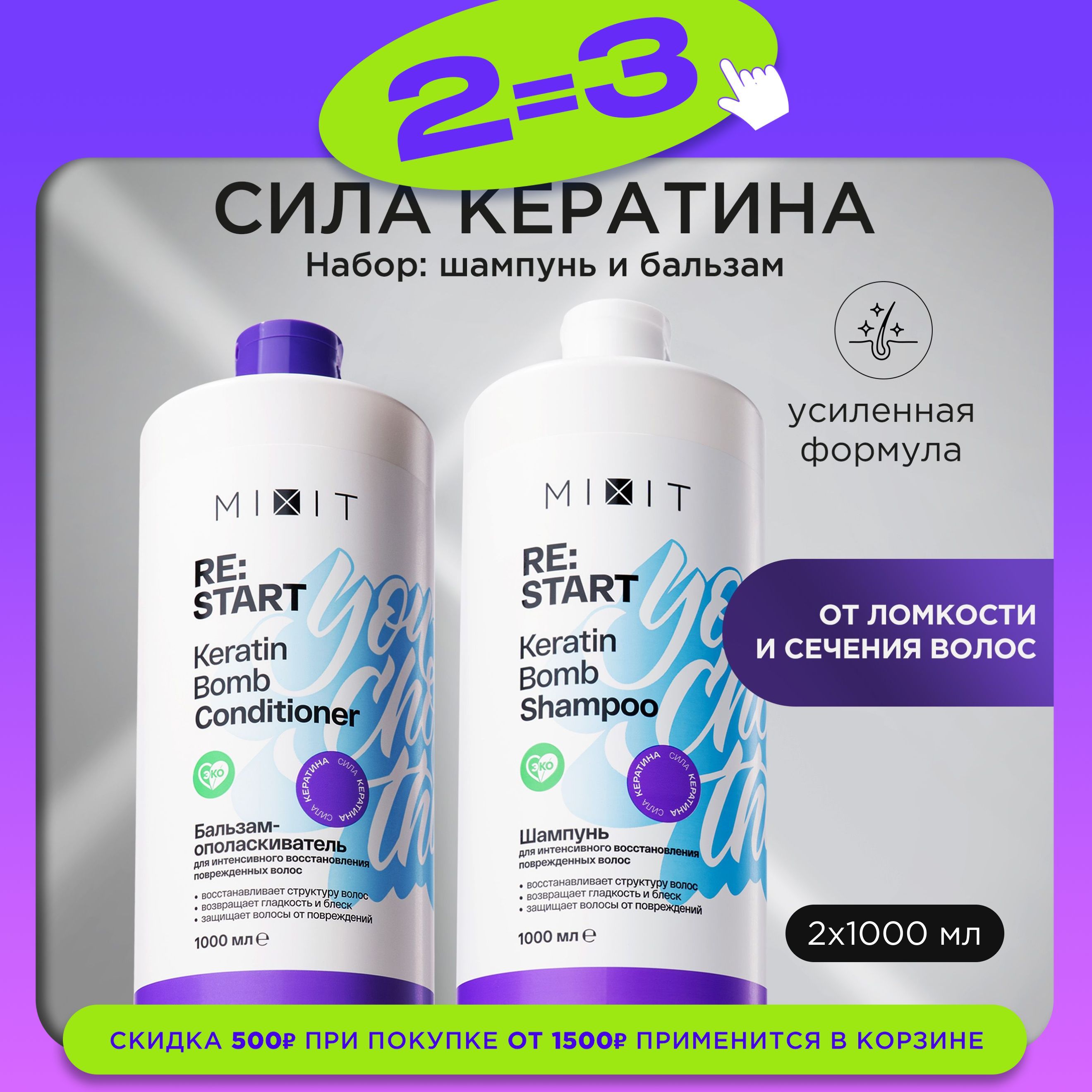 MIXIT Шампунь для волос и бальзам - ополаскиватель восстанавливающие. Профессиональный подарочный набор с кератином Restart купить на OZON по низкой цене (844172507)