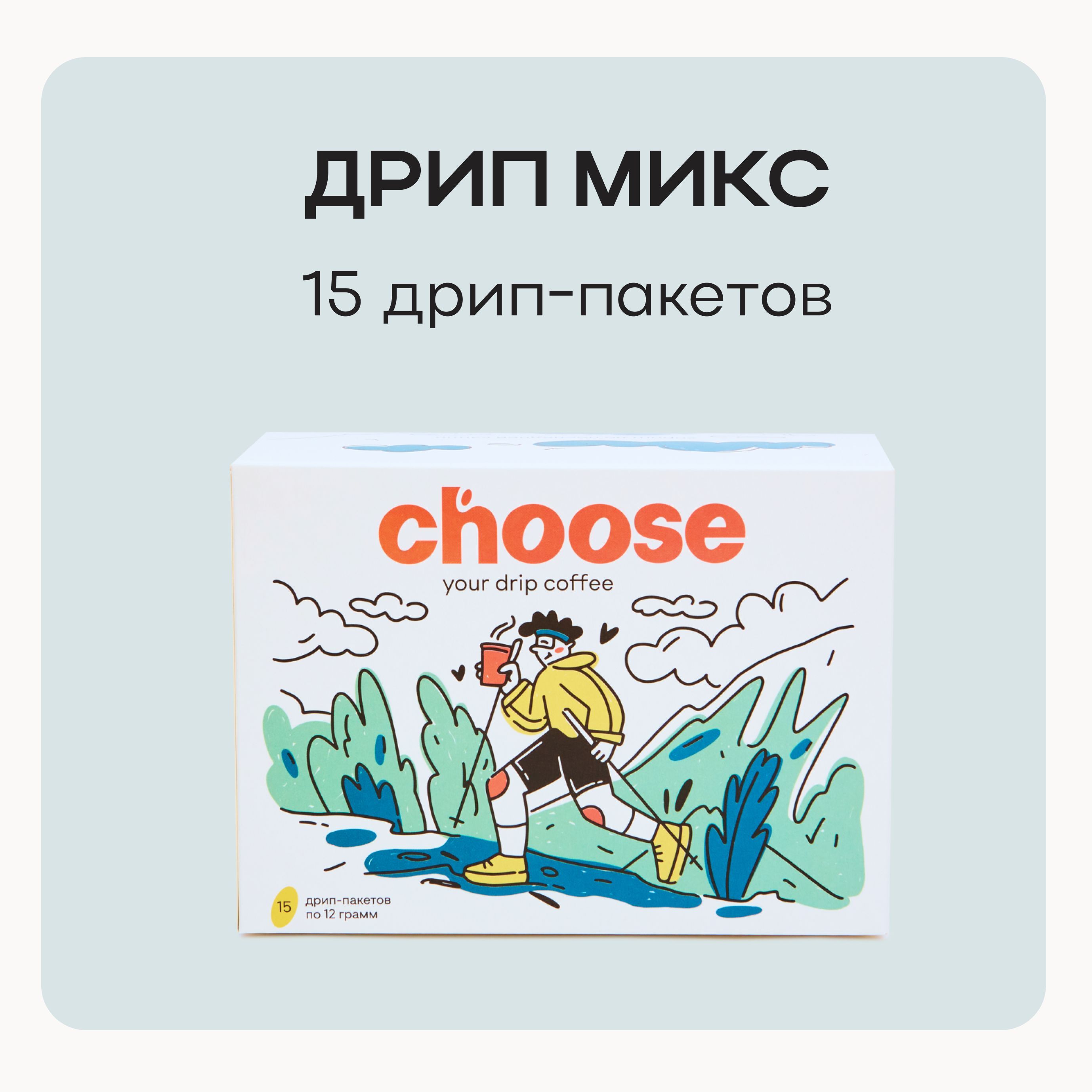 ДрипкофеChooseCoffeeМикс15шт.по12.5г