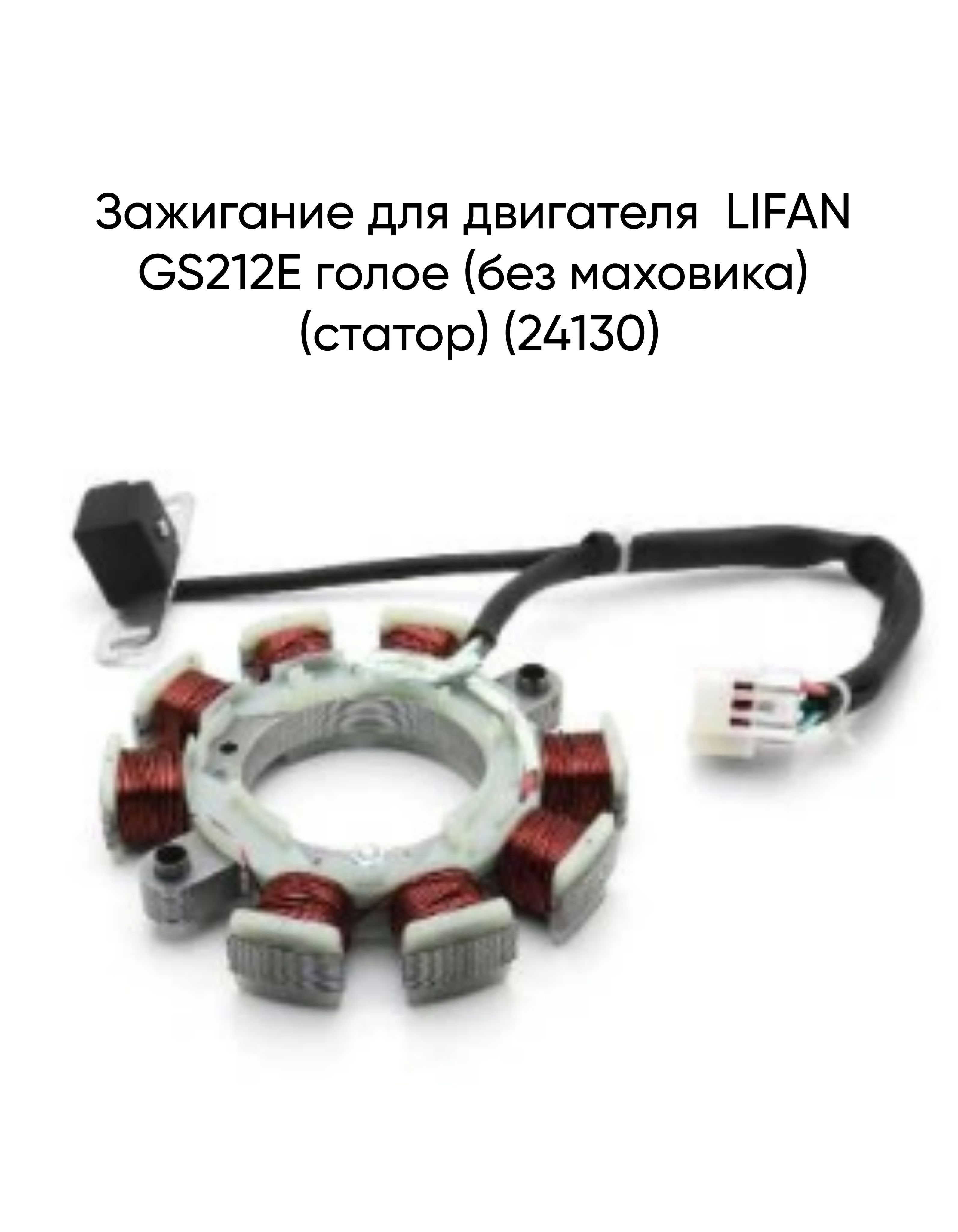 Зажигание для двигателя LIFAN GS212E голое (без маховика) (статор) (24130)