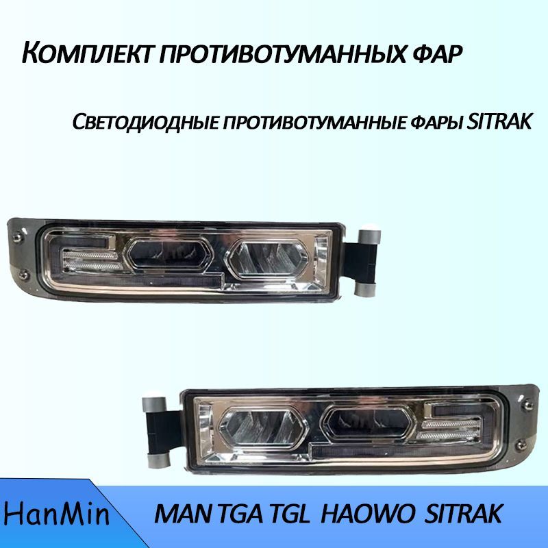 HanMin Фары противотуманные, 2 шт., арт. 33551851