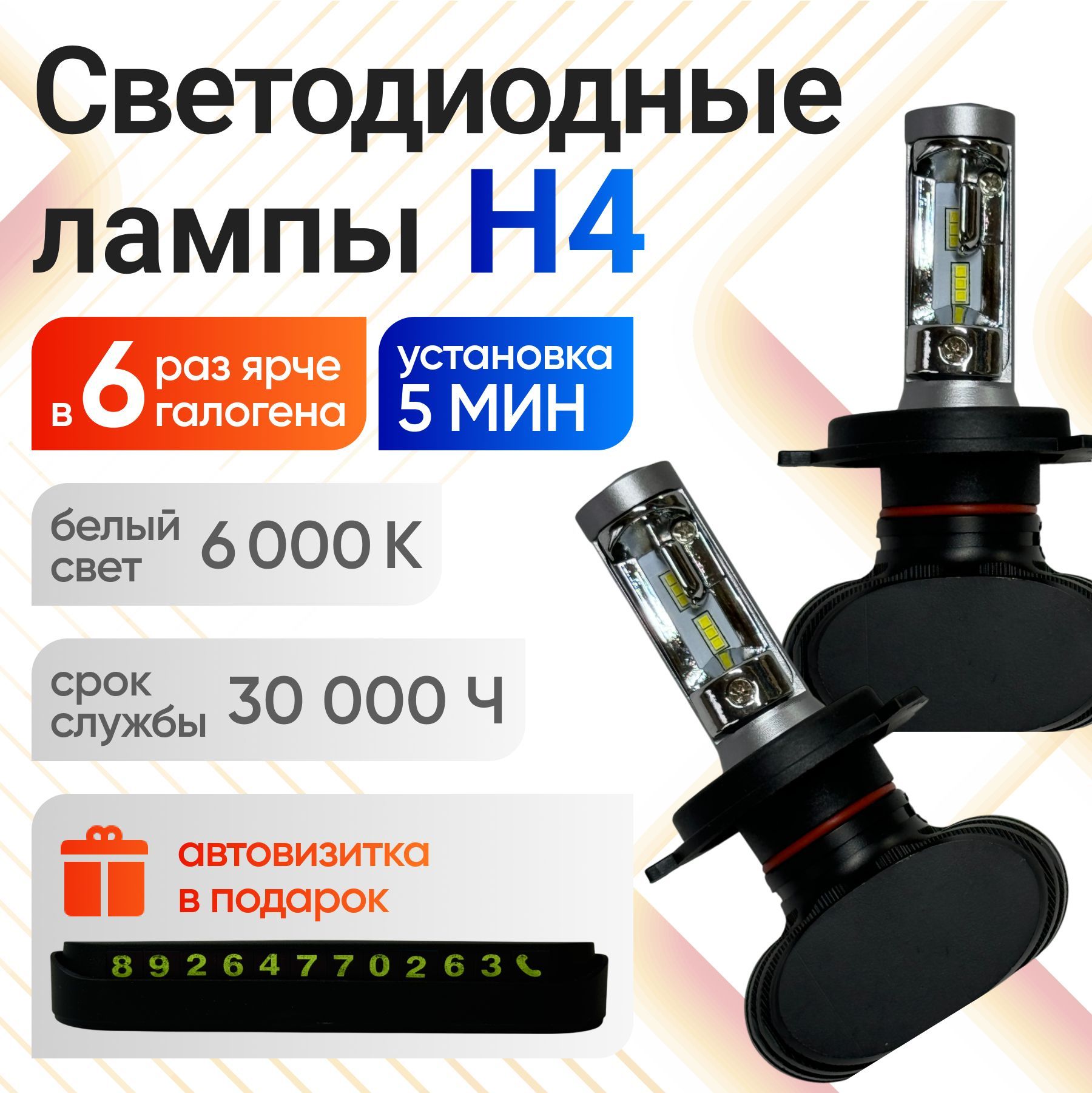 LED Headlight Лампа автомобильная H4, 2 шт. арт. RL