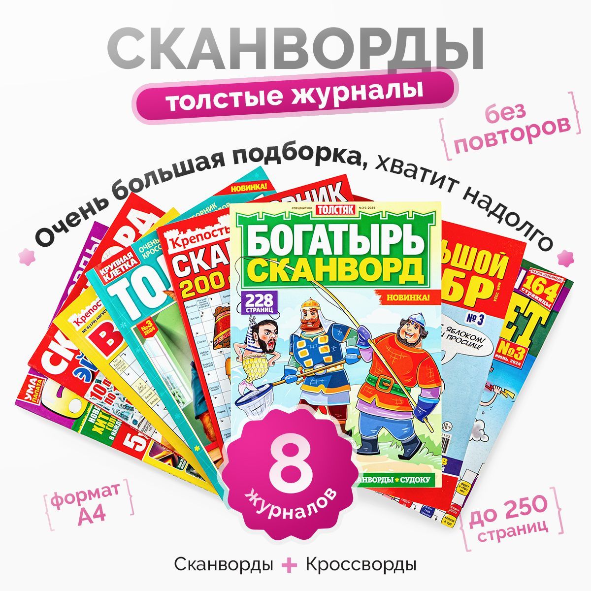 Толстый комплект журналов 8 штук. Сканворды, кроссворды, судоку, филворды, ключворды