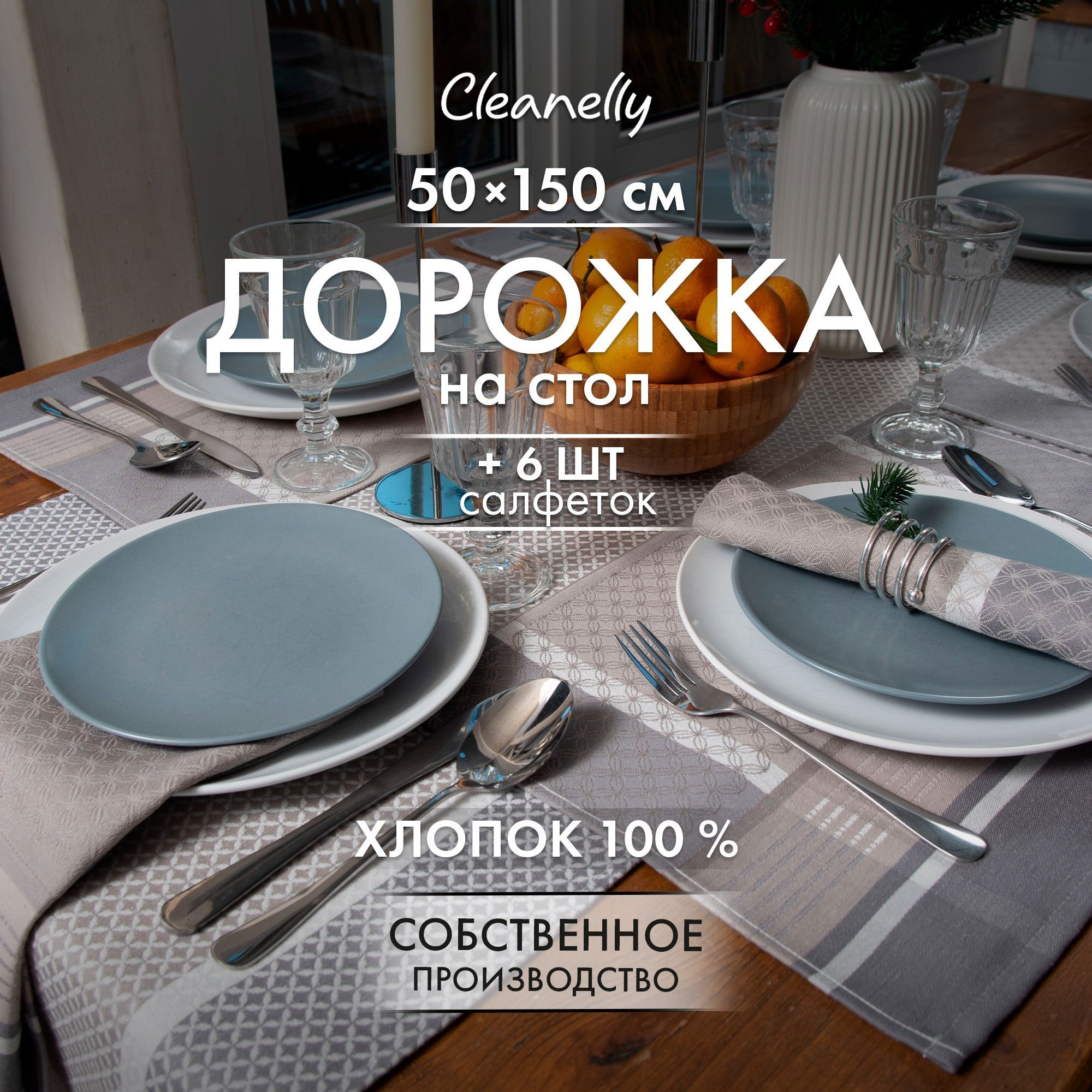 Cleanelly Набор столового белья 50x150, 50x30см, 7шт