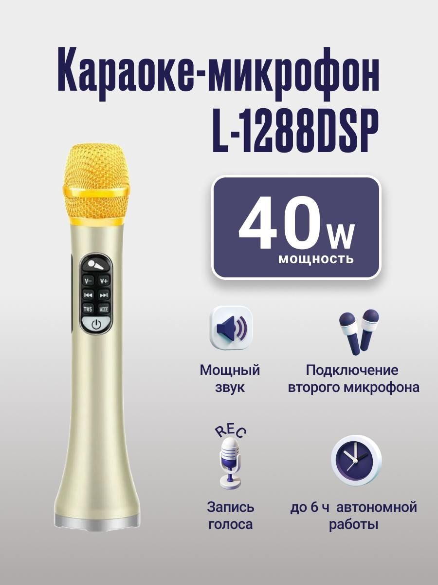 Караоке-микрофон L-1288DSP 40w