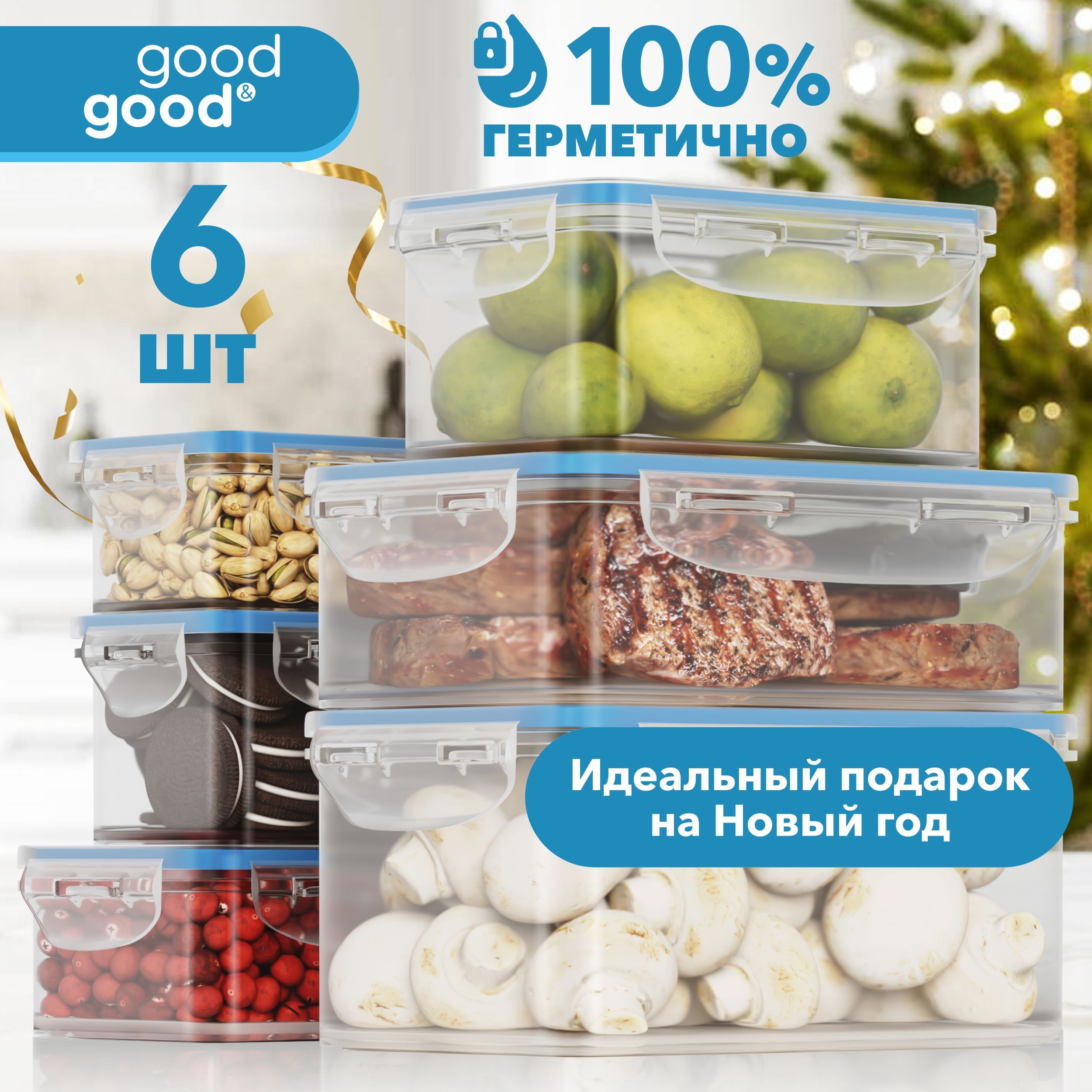 Контейнер для еды и хранения продуктов good&good 6шт NR 6003