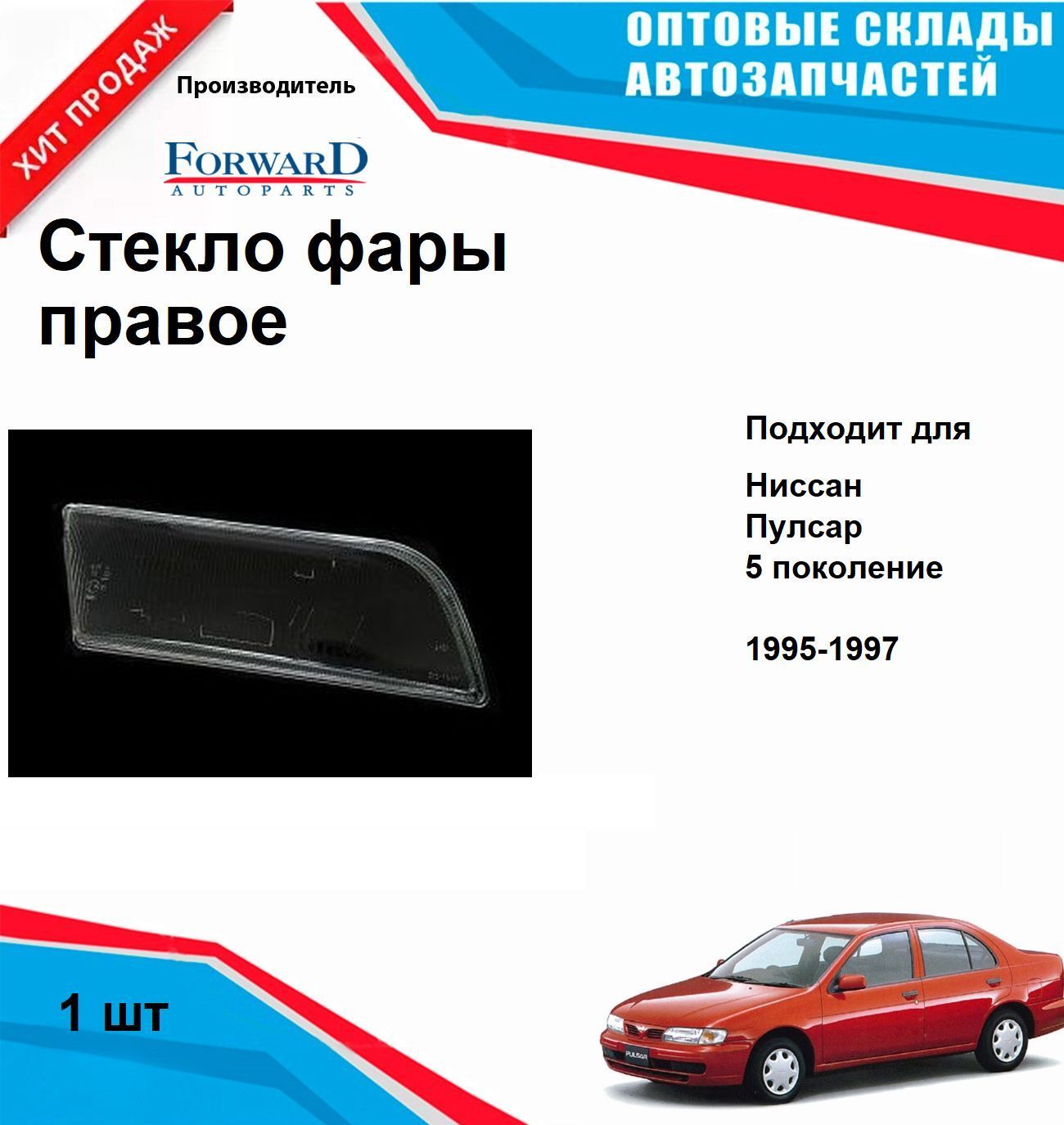 Стекло фары Ниссан Альмера переднее правое (с 1995 по 1997) NISSAN Almera N15