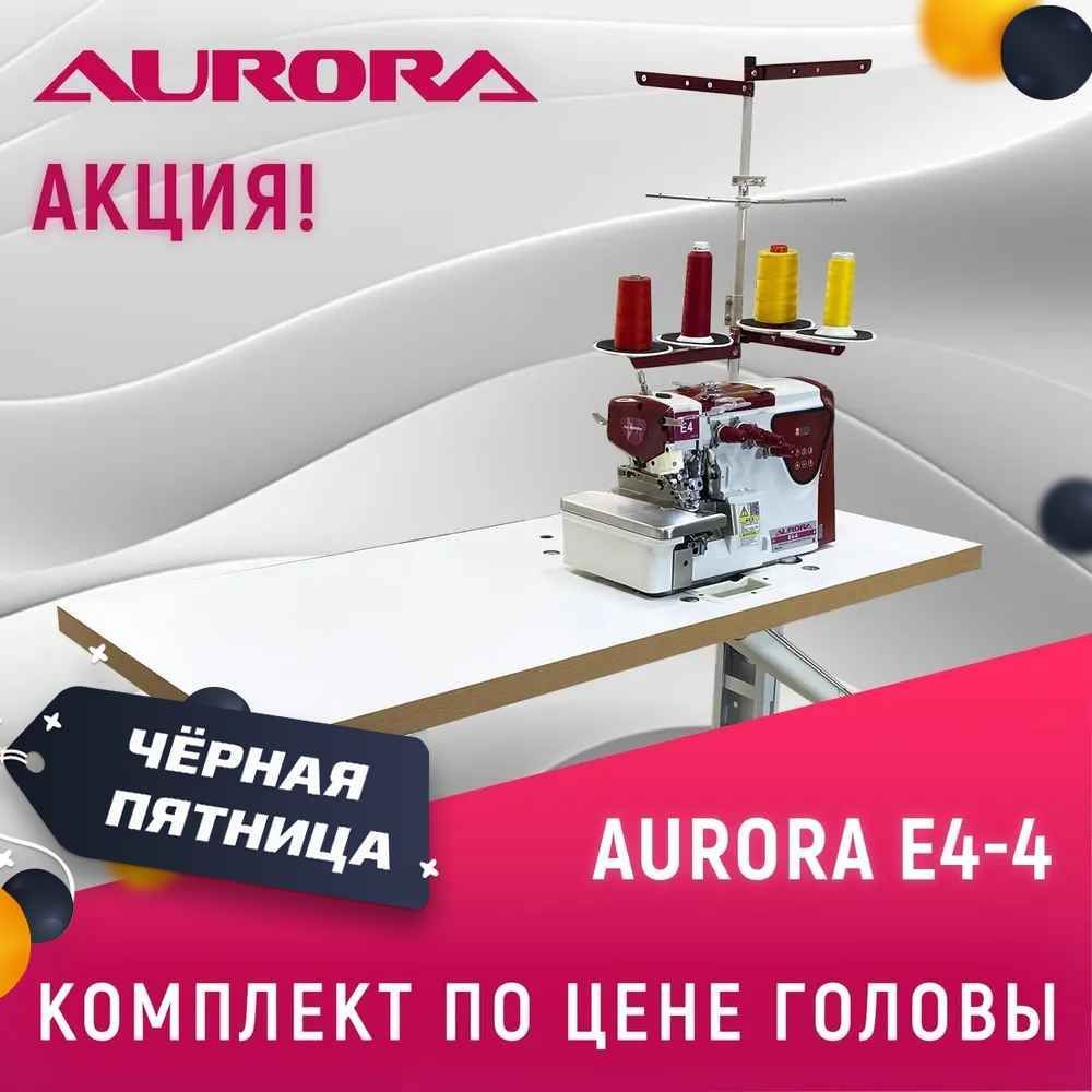 Промышленный четырехниточный оверлок Aurora E4-4 cо стандартным столом Aurora