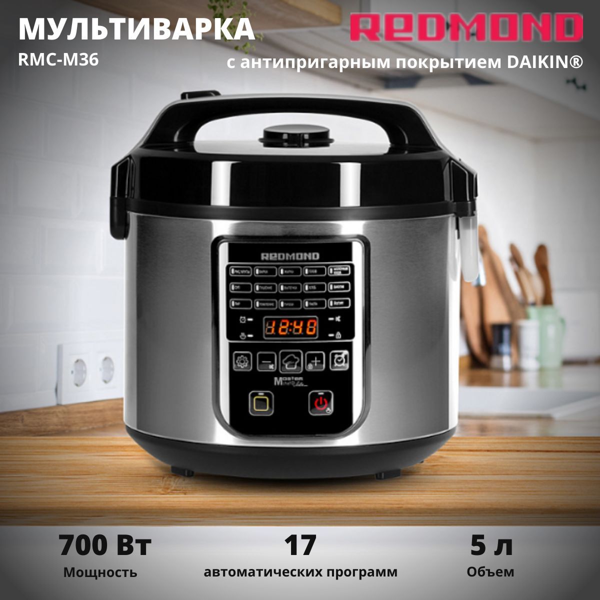 Мультиварка Redmond RMC-M36, 17 программ, мультиповар, 700 Вт, 5 л, отсрочка старта, антипригарное покрытие