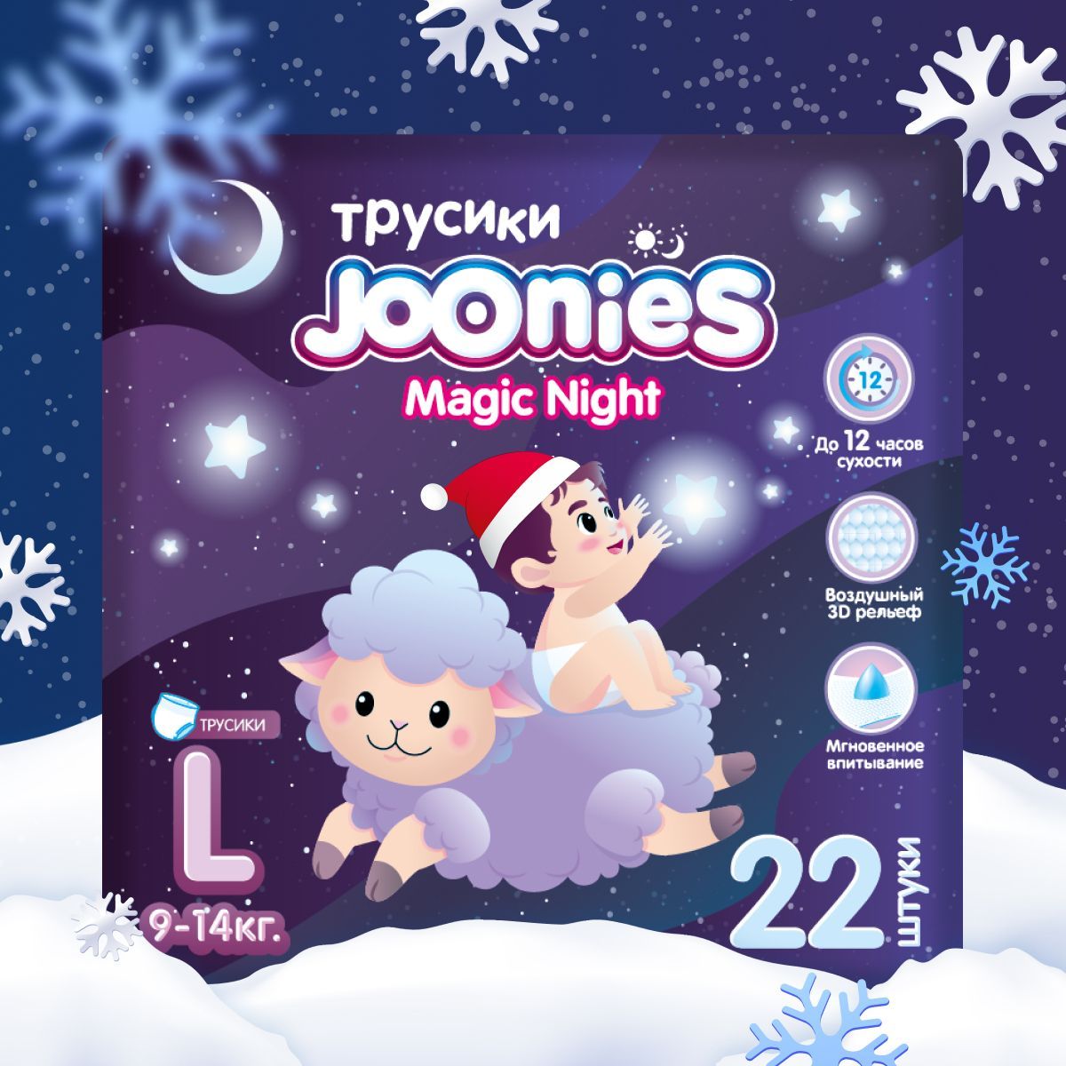 JOONIES Magic Night Подгузники-трусики, размер L (9-14 кг), 22 шт. Ночные