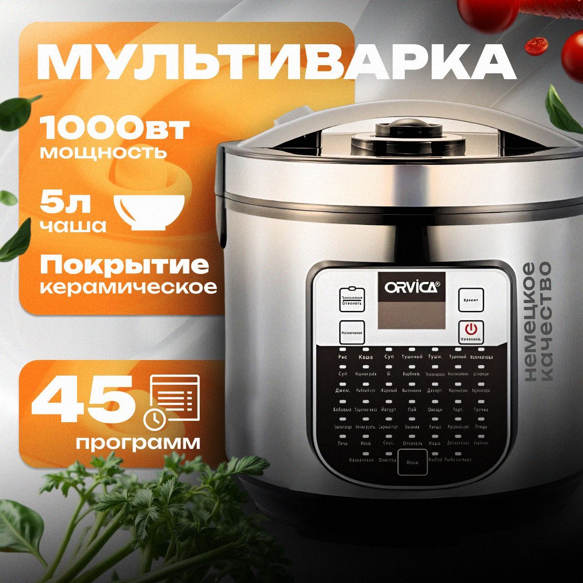 Мультиварка 5 л B&P 45 программа, 1000 Вт