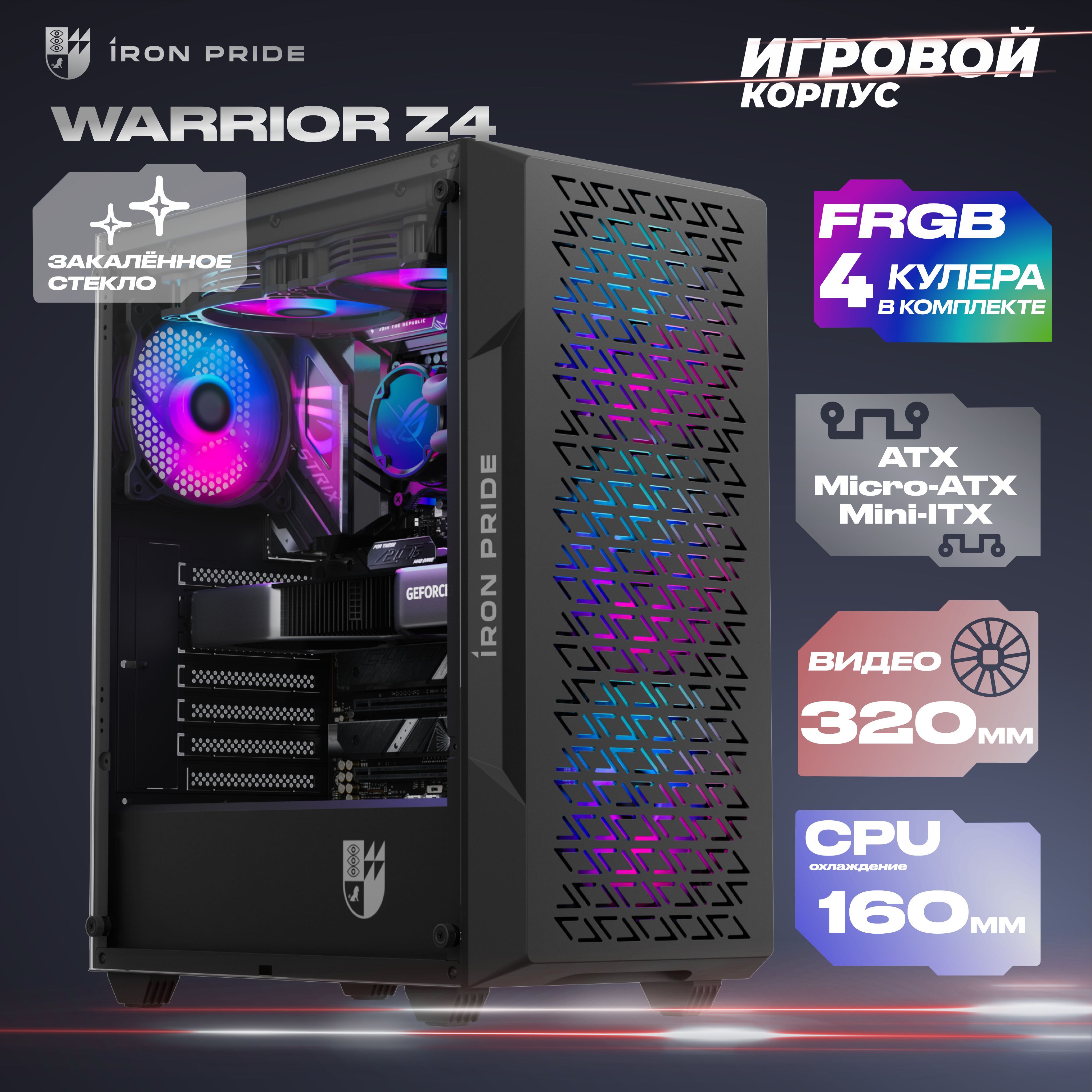 КорпусWarriorZ4+4FRGBвентилятора+закаленноестеклосбоку,ATX,Micro-ATX,Mini-ITX