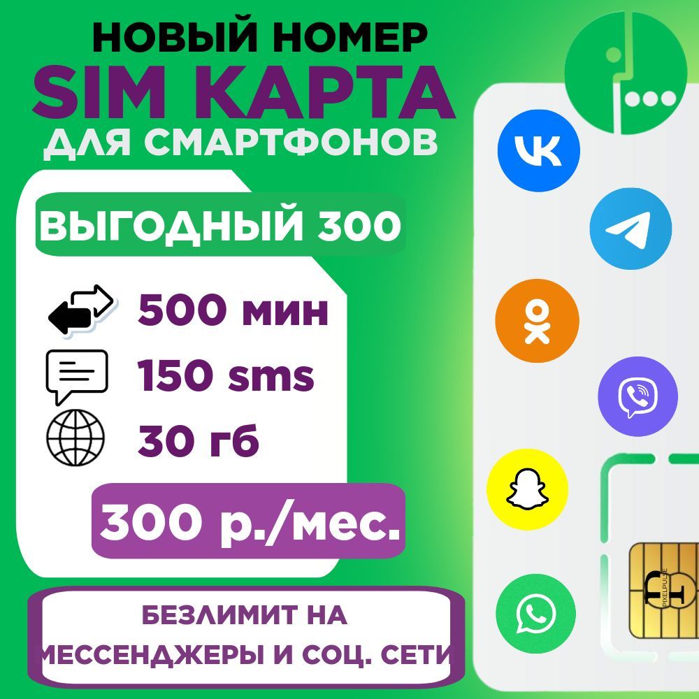 Sim-картаМегаФонНОВЫЙНОМЕР30ГБ/500минут/150sms300р./мес.