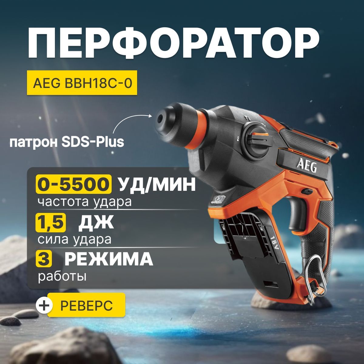 Компактный перфоратор AEG BBH18C-0