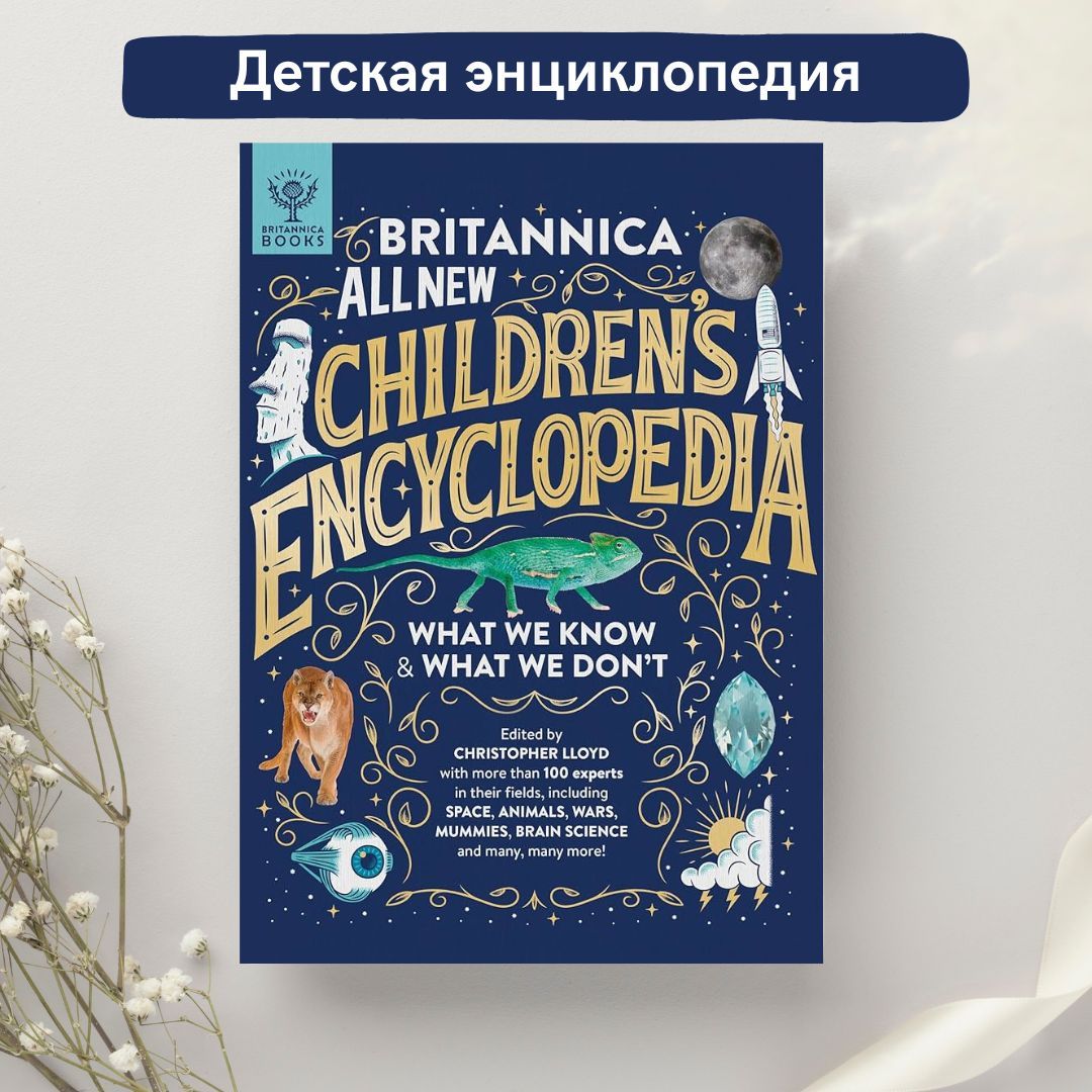 Энциклопедия Britannica All New Children's Encyclopedia What We Know and What We Don't Lloyd Christopher (на английском языке) | Lloyd Christopher