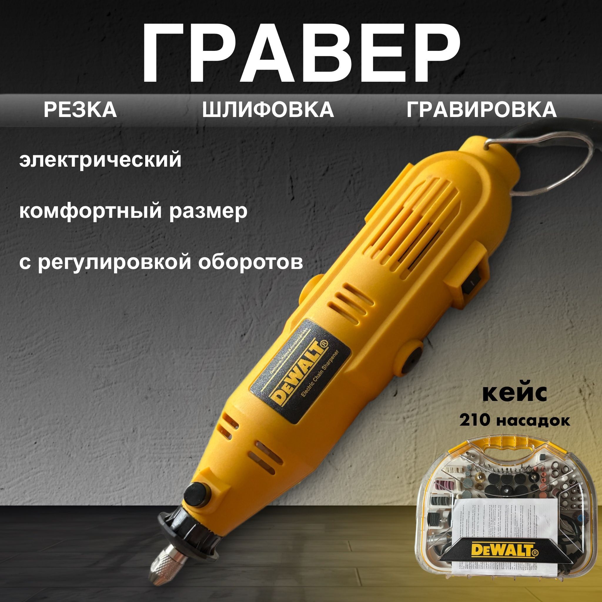 ГраверэлектрическийDeWalt130вснаборомнасадоквкейсе