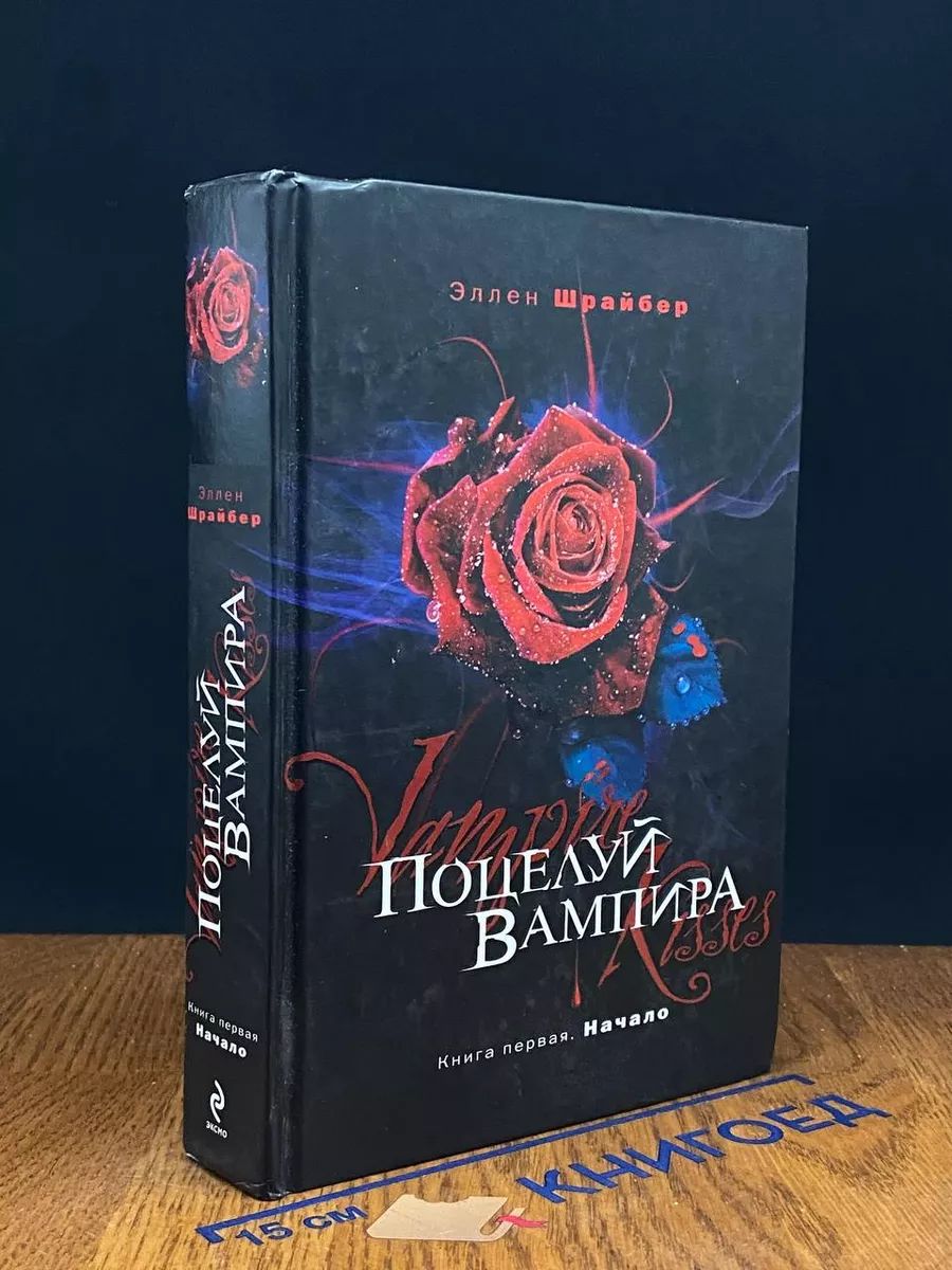 Поцелуй вампира. Книга 1. Начало